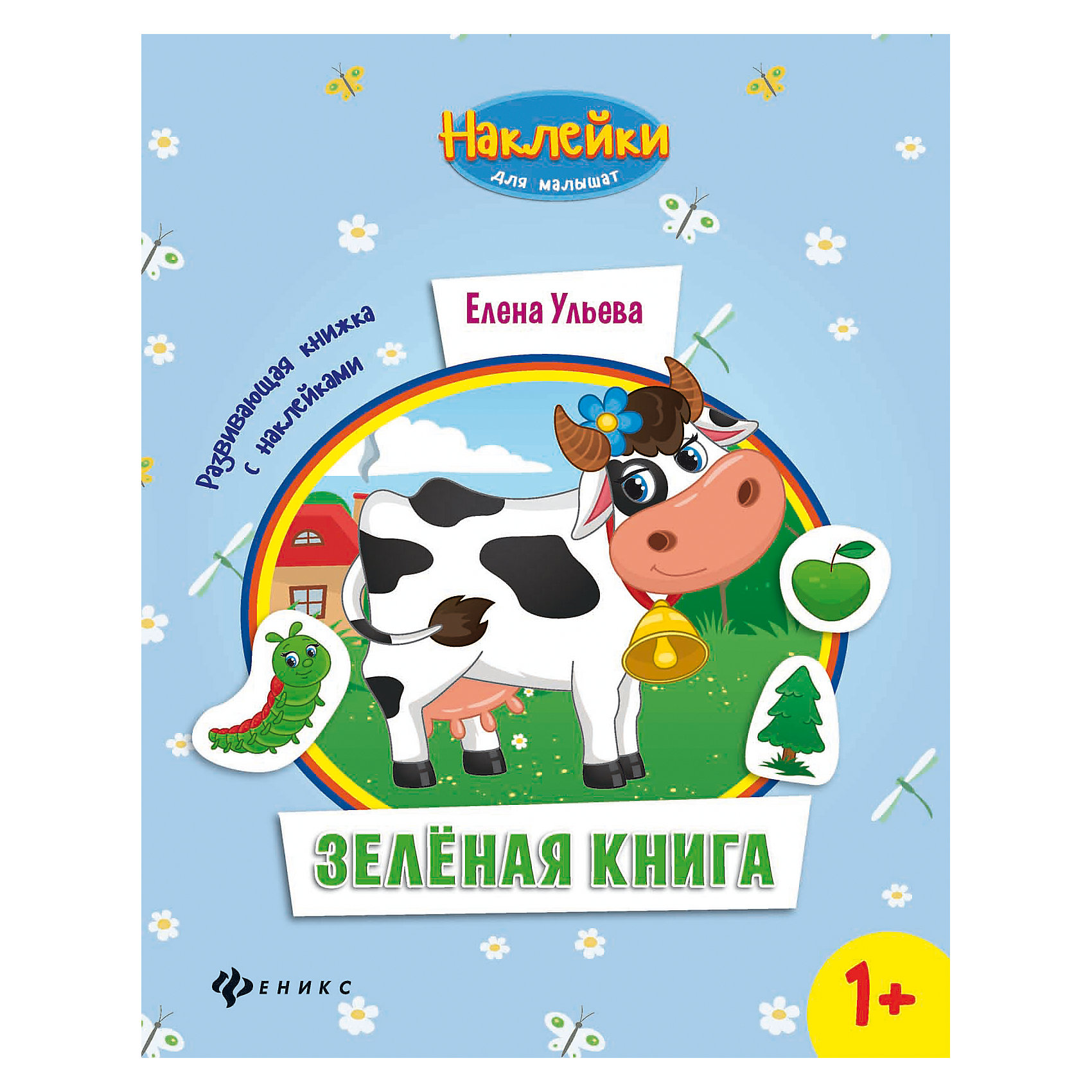 Зеленая книга:развивающая книжка с наклейками Зеленая книга:развивающая книжка с наклейкамиФеникс<br>Главное достоинство этих книжек в том, что малыш активно вовлекается в процесс познания и становится его непосредственным участником: ему необходимо<br>решить проблемную ситуацию, отыскать изображение, которого не хватает на картинке, приклеить нужную карт<br><br>Ширина мм: 260<br>Глубина мм: 199<br>Высота мм: 2<br>Вес г: 68<br>Возраст от месяцев: 12<br>Возраст до месяцев: 36<br>Пол: Унисекс<br>Возраст: Детский<br>SKU: 5120057