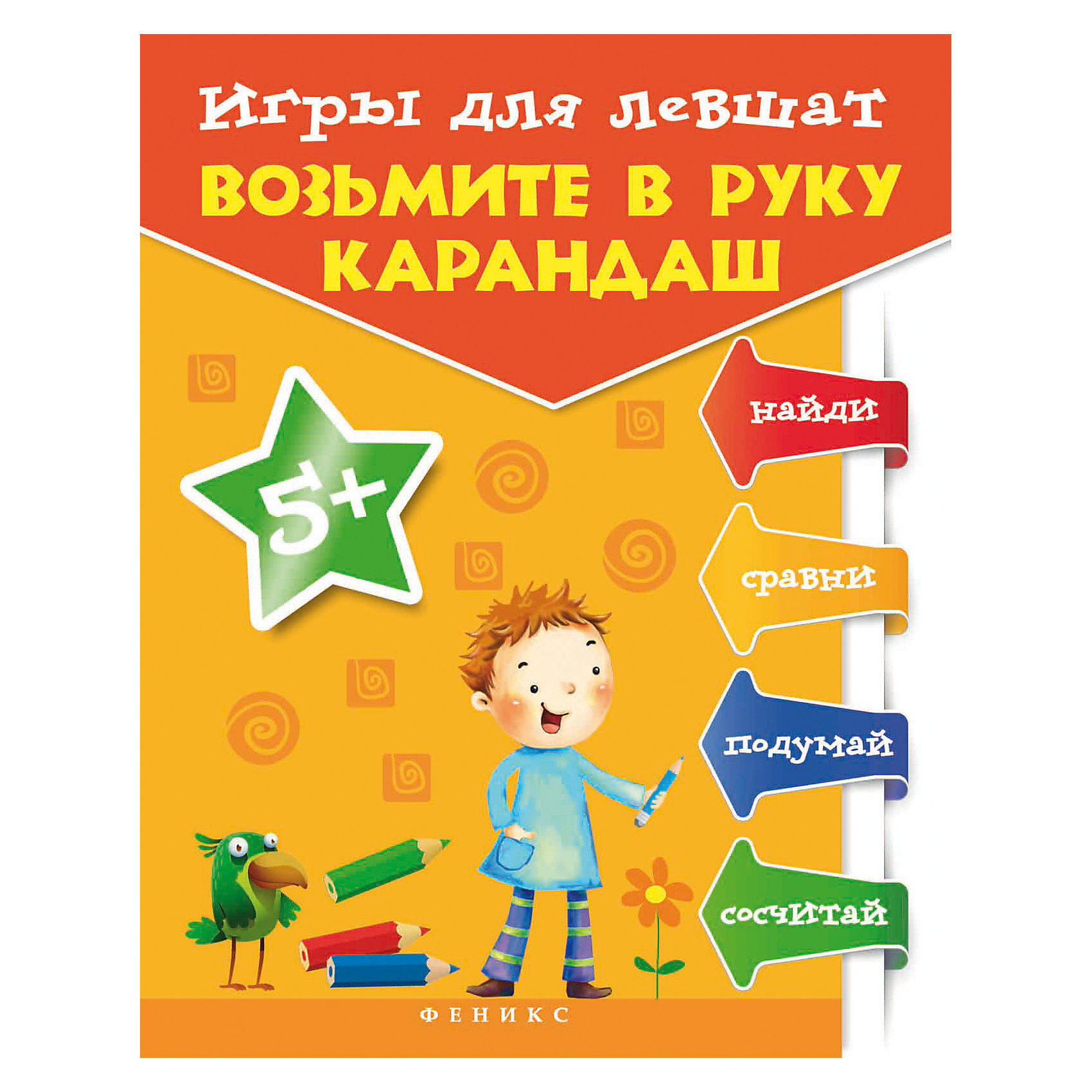 Игры для левшат:возьмите в руку карандаш Игры для левшат:возьмите в руку карандашПрописи<br>Книга содержит графические задания, развивающие умения маленьких левшей соотносить себя с праворуким миром, игры на внимание, память, развитие моторики, логических и ассоциативных связей, ребусы, лабиринты, игровые задания.<br><br>Ширина мм: 260<br>Глубина мм: 199<br>Высота мм: 1<br>Вес г: 60<br>Возраст от месяцев: 12<br>Возраст до месяцев: 72<br>Пол: Унисекс<br>Возраст: Детский<br>SKU: 5120060