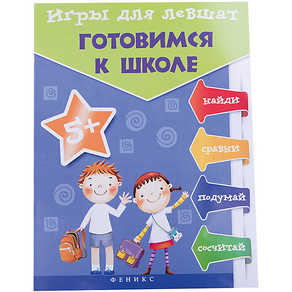 Игры для левшат:готовимся к школе Игры для левшат:готовимся к школеКниги для развития мышления<br>Характеристики товара: <br><br>• ISBN: 978-5-222-20140-4; <br>• возраст: от 5 лет;<br>• формат: 26х20; <br>• бумага: офсет; <br>• иллюстрации: цветные; <br>• серия: Мир вашего ребенка;<br>• издательство: Феникс; <br>• автор: Татьяна Пятница;<br>• редактор: Морозова Оксана, Калиничева Наталья;<br>• количество страниц:16; <br>• размер: 26х20 см;<br>• вес: 52 грамма.<br><br>Книга «Игра для левшат: готовимся к школе» создана специально для левшей. Выполняя интересные задания, ребенок научится считать, сравнивать, сопоставлять и правильно относиться к миру правшей. На страницах издания юный читатель найдет увлекательные ребусы, лабиринты и загадки, развивающие мелкую моторику, логику, память и внимание.<br><br>Книгу «Игры для левшат: готовимся к школе», Феникс можно купить в нашем интернет-магазине.<br><br>Ширина мм: 260<br>Глубина мм: 199<br>Высота мм: 1<br>Вес г: 60<br>Возраст от месяцев: 12<br>Возраст до месяцев: 72<br>Пол: Унисекс<br>Возраст: Детский<br>SKU: 5120061
