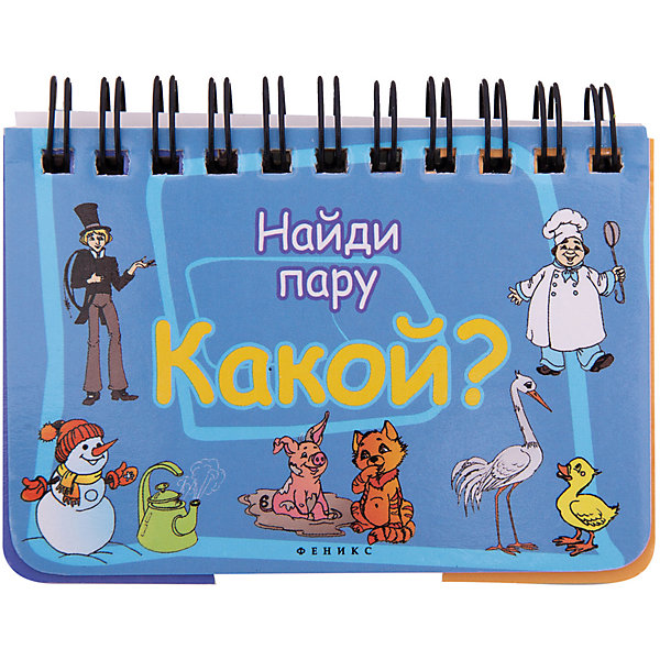 Найди пару Какой? Найди пару Какой?Книги для развития мышления<br>Характеристики товара: <br><br>• ISBN: 978-5-222-21528-9; <br>• возраст: от 2 лет;<br>• формат: 100х170; <br>• бумага: картон; <br>• иллюстрации: цветные; <br>• серия: Интересно!;<br>• издательство: Феникс; <br>• редактор: Морозова О., Калиничева Н.;<br>• количество страниц:16; <br>• размер: 10х7,6х1,4 см;<br>• вес: 52 грамма.<br><br>«Найди пару Какой?» - удобная книжка на пружинках, которая поможет родителям сопоставлять предложенные слова с картинками. Книжка оформлена красочными иллюстрациями, привлекающими внимание ребенка. Игра и чтение помогут развить логическое мышление, сообразительность и расширить кругозор.<br><br>Книгу «Найди пару Какой?», Феникс можно купить в нашем интернет-магазине.<br><br>Ширина мм: 100<br>Глубина мм: 76<br>Высота мм: 14<br>Вес г: 55<br>Возраст от месяцев: 12<br>Возраст до месяцев: 60<br>Пол: Унисекс<br>Возраст: Детский<br>SKU: 5120063