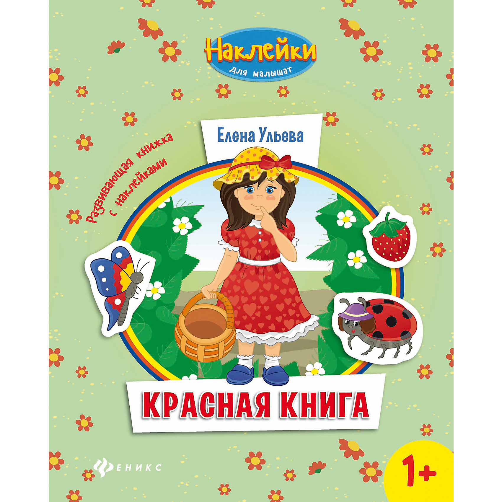 Красная книга:развивающая книжка с наклейками Красная книга:развивающая книжка с наклейкамиКниги для развития творческих навыков<br>Главное достоинство этих книжек в том, что малыш активно вовлекается в процесс познания и становится его непосредственным участником: ему необходимо<br>решить проблемную ситуацию, отыскать изображение, которого не хватает на картинке, приклеить нужную карт<br><br>Ширина мм: 260<br>Глубина мм: 199<br>Высота мм: 2<br>Вес г: 68<br>Возраст от месяцев: 12<br>Возраст до месяцев: 36<br>Пол: Унисекс<br>Возраст: Детский<br>SKU: 5120065