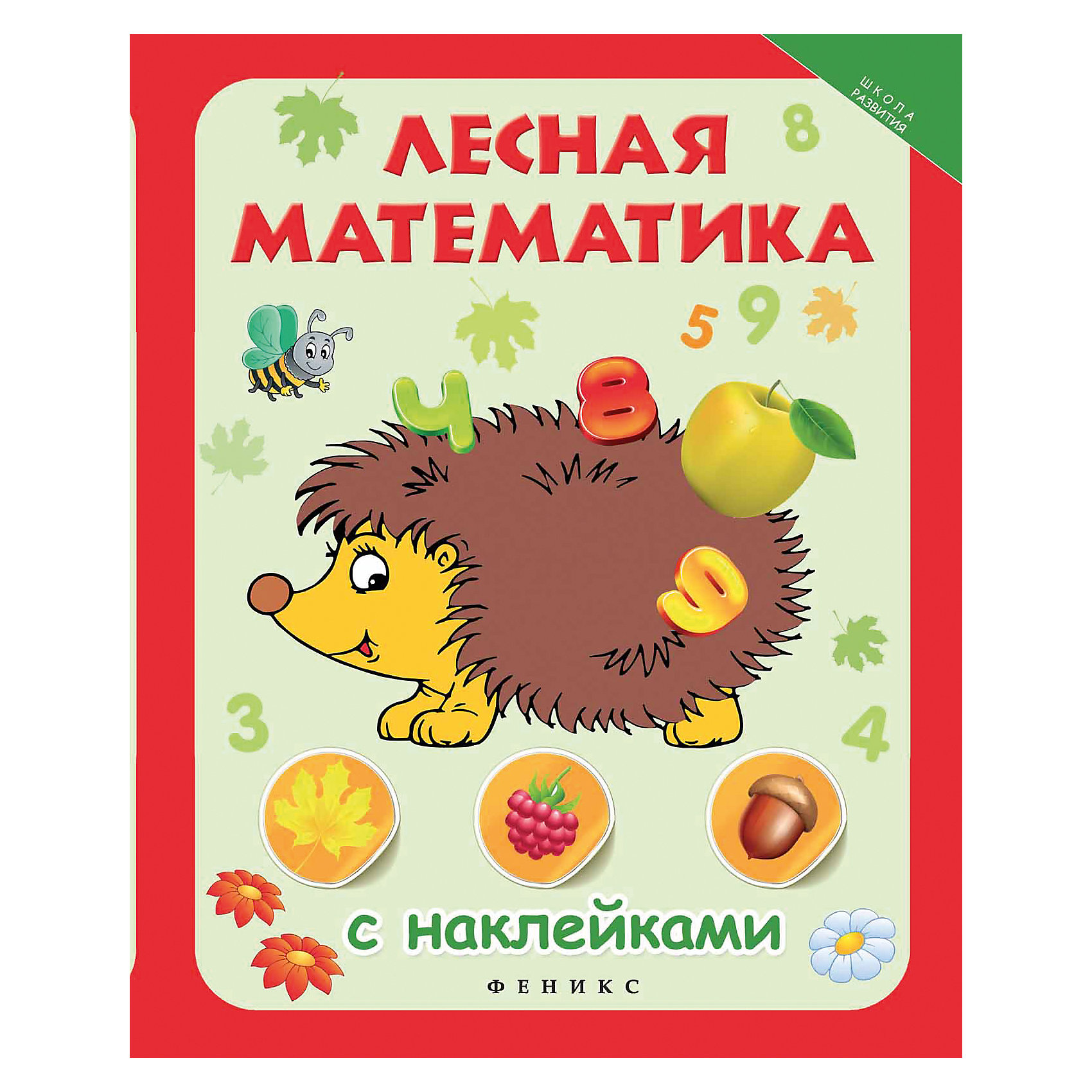 Лесная математика с наклейками Лесная математика с наклейкамиОбучение счету<br>Лесная математика - это интересная и увлекательная книжка с наклейками для тех, кто учится считать и складывать. Интересные и яркие задания, развивающие логику, позволят ребёнку провести время с пользой. За каждый правильный ответ, можно получить наклейк<br><br>Ширина мм: 260<br>Глубина мм: 205<br>Высота мм: 1<br>Вес г: 92<br>Возраст от месяцев: 12<br>Возраст до месяцев: 60<br>Пол: Унисекс<br>Возраст: Детский<br>SKU: 5120067
