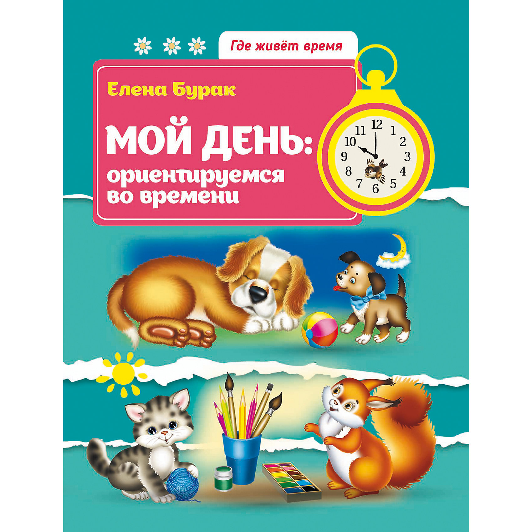 Мой день: ориентируемся во времени Мой день: ориентируемся во времениКниги для развития мышления<br>«Делу - время, потехе - час», - говорит нам народная мудрость. Ваш малыш уже подрастает и начинает сталкиваться с необходимостью ориентироваться во времени, распоряжаться им правильно. Однако знакомство ребёнка с понятием «время» - это гораздо больше, че<br><br>Ширина мм: 290<br>Глубина мм: 221<br>Высота мм: 2<br>Вес г: 78<br>Возраст от месяцев: 12<br>Возраст до месяцев: 36<br>Пол: Унисекс<br>Возраст: Детский<br>SKU: 5120075