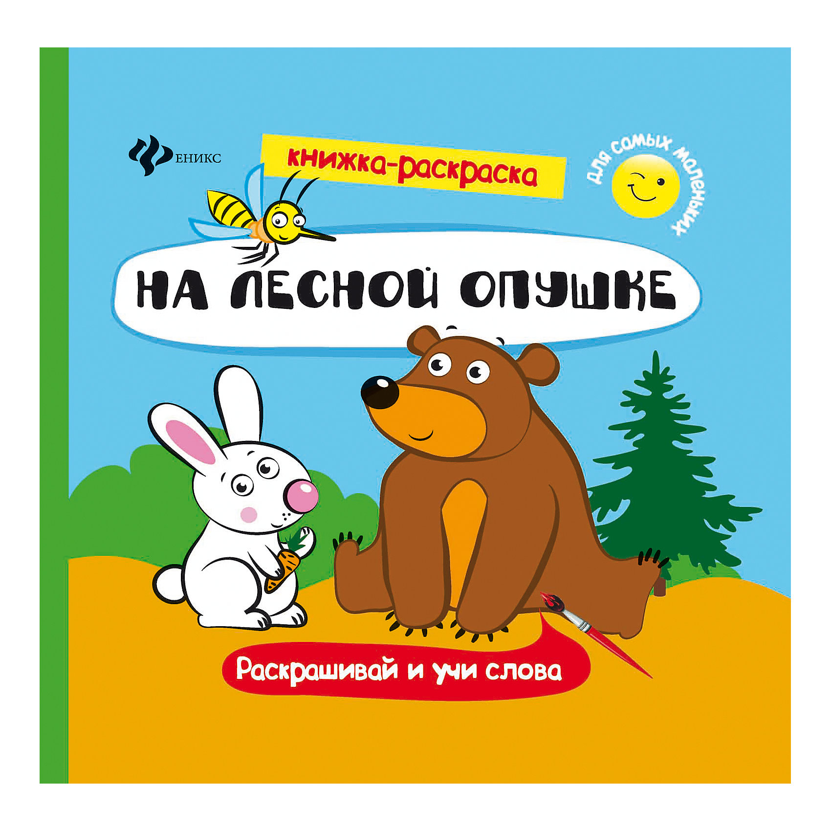 На лесной опушке: книжка-раскраска На лесной опушке: книжка-раскраскаРисование<br>Серия «Книжка-раскраска для самых маленьких» - отличный выбор для малышей! Яркие крупные картинки, разноцветные контуры. Ребёнку обязательно понравится познавать мир, раскрашивая простые и понятные образы и подбирая нужные цвета.<br><br>Ширина мм: 214<br>Глубина мм: 216<br>Высота мм: 1<br>Вес г: 53<br>Возраст от месяцев: 12<br>Возраст до месяцев: 36<br>Пол: Унисекс<br>Возраст: Детский<br>SKU: 5120078