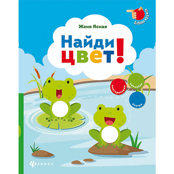 Найди цвет! Найди цвет!Изучаем цвета и формы<br>Характеристики товара: <br><br>• ISBN: 978-5-222-24275-9; <br>• возраст: от 2 лет;<br>• формат: 84*108/16; <br>• бумага: мелованная; <br>• иллюстрации: цветные; <br>• издательство: Феникс; <br>• количество страниц: 16; <br>• автор: Ясная Евгения;<br>• редактор: Силенко Е.;<br>• размер: 26х20х0,2 см;<br>• вес: 80 грамм.<br><br>Книжка «Найди цвет!» поможет развить мелкую моторику, усидчивость, аккуратность и логическое мышление. В книге есть интересные задания с пояснениями, для выполнения которых ребенку нужно правильно подобрать наклейки к картинкам. Красочные иллюстрацию сделают занятия ещё интереснее.<br><br>Книгу «Найди цвет!», Феникс можно купить в нашем интернет-магазине.<br><br>Ширина мм: 259<br>Глубина мм: 200<br>Высота мм: 1<br>Вес г: 79<br>Возраст от месяцев: 12<br>Возраст до месяцев: 48<br>Пол: Унисекс<br>Возраст: Детский<br>SKU: 5120081