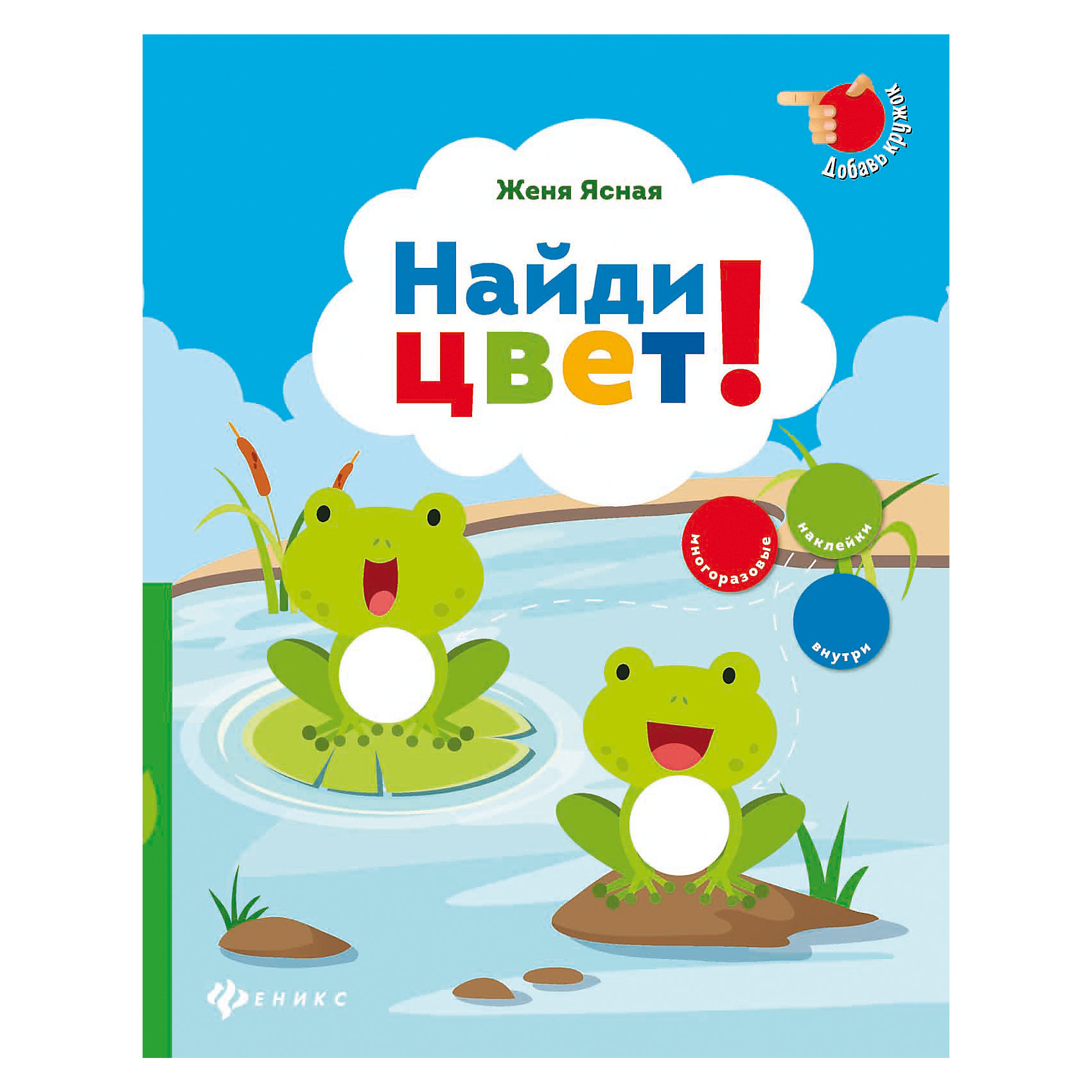 Найди цвет! Найди цвет!Изучаем цвета и формы<br>Учить детей различать цвета и развивать мелкую моторику рук необходимо, но лучше делать это играючи: в компании ярких персонажей, рассматривая красочные картинки. Перед малышом стоит задача - помочь героям найти кружок недостающего цвета и наклеить его в<br><br>Ширина мм: 259<br>Глубина мм: 200<br>Высота мм: 1<br>Вес г: 79<br>Возраст от месяцев: 12<br>Возраст до месяцев: 48<br>Пол: Унисекс<br>Возраст: Детский<br>SKU: 5120081