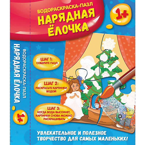 Нарядная елочка: водораскраска-пазл Нарядная елочка: водораскраска-пазлНовогодние книги<br>Эта необычная раскраска для тех, кто любит рисовать и изучать окружающий мир. Как её использовать? Предложите малышу собрать пазл, а затем раскрасить получившуюся картинку смоченной в воде кисточкой. Для работы с этой раскраской не нужны ни карандаши, ни<br><br>Ширина мм: 181<br>Глубина мм: 131<br>Высота мм: 25<br>Вес г: 48<br>Возраст от месяцев: 12<br>Возраст до месяцев: 36<br>Пол: Унисекс<br>Возраст: Детский<br>SKU: 5120084
