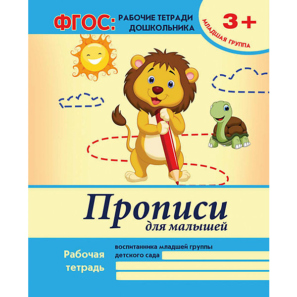 Прописи для малышей: младшая группа Прописи для малышей: младшая группаПрописи<br>Характеристики товара: <br><br>• ISBN: 978-5-222-24251-3; <br>• возраст: от 3 лет;<br>• формат: 84*108/16; <br>• бумага: офсет; <br>• иллюстрации: цветные; <br>• серия: ФГОС: рабочие тетради дошкольников;<br>• издательство: Феникс; <br>• автор: В.А.Белых;<br>• редактор: Фоминичев А.;<br>• количество страниц: 16; <br>• размер: 26х20 см;<br>• вес: 68 грамм.<br><br>«Прописи для малышей: младшая группа» помогут родителям подготовить ребенка к письму. Прописи содержат задания, подходящие для возраста ребенка. Ребенок научится выводить элементы букв, фигур, заштриховывать фигуры. Изготовлена в соответствии с требованиями ФГОС.<br><br>«Прописи для малышей: младшая группа», Феникс можно купить в нашем интернет-магазине.<br><br>Ширина мм: 260<br>Глубина мм: 200<br>Высота мм: 2<br>Вес г: 75<br>Возраст от месяцев: 12<br>Возраст до месяцев: 48<br>Пол: Унисекс<br>Возраст: Детский<br>SKU: 5120095