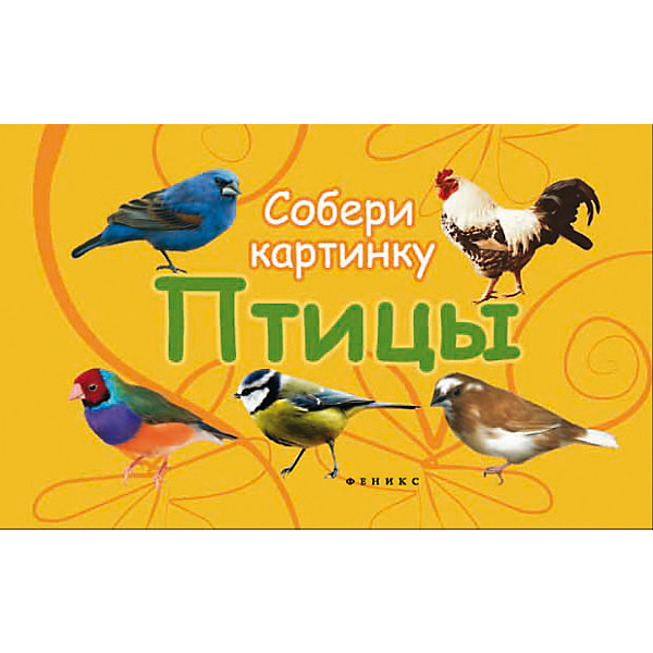 Птицы: собери картинку Птицы: собери картинкуПервые книги малыша<br>Дорогие взрослые! Ваши дети растут и познают мир - такой сложный, неповторимый и разнообразный. Для них все ново - цвета и формы, животные и рыбы, предметы и их качества… Помогите вашим малышам разобраться, что к чему в этом мире, с новой серией книжек-малышек.<br><br>Ширина мм: 100<br>Глубина мм: 76<br>Высота мм: 14<br>Вес г: 55<br>Возраст от месяцев: 12<br>Возраст до месяцев: 60<br>Пол: Унисекс<br>Возраст: Детский<br>SKU: 5120097