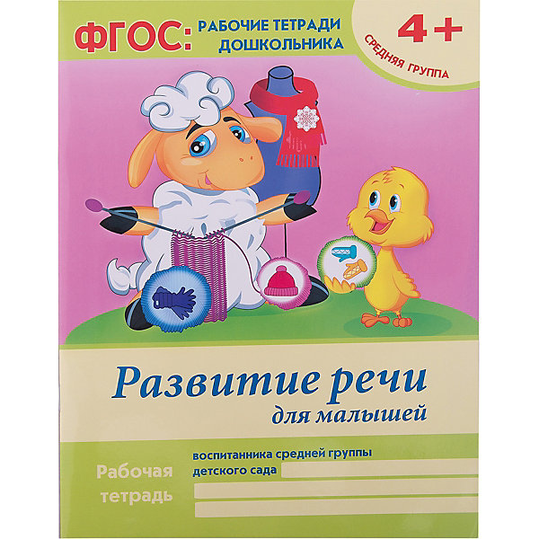 Развитие речи для малышей:средняя группа Развитие речи для малышей:средняя группаКниги для развития речи<br>Характеристики товара: <br><br>• ISBN: 978-5-222-23950-6; <br>• возраст: от 4 лет;<br>• формат: 84*108/16; <br>• бумага: офсет; <br>• иллюстрации: цветные; <br>• серия: ФГОС: рабочие тетради дошкольников;<br>• издательство: Феникс; <br>• автор: Белых Виктория Алексеевна;<br>• редактор: Фоминичев Антон;<br>• количество страниц: 16; <br>• размер: 26х20 см;<br>• вес: 64 грамма.<br><br>Издание «Развитие речи для дошкольников. Средняя группа» поможет развить речь ребенка дошкольного возраста. Издание содержит интересные упражнения, которые помогут пополнить словарный запас, развить грамотную и связную речь, а также научат правильно произносить звуки и четко выражать мысли. Тетрадь выполнена в соответствии с требованиями ФГОС.<br><br>Книгу «Развитие речи для малышей: средняя группа», Феникс можно купить в нашем интернет-магазине.<br><br>Ширина мм: 260<br>Глубина мм: 200<br>Высота мм: 2<br>Вес г: 64<br>Возраст от месяцев: 12<br>Возраст до месяцев: 48<br>Пол: Унисекс<br>Возраст: Детский<br>SKU: 5120099