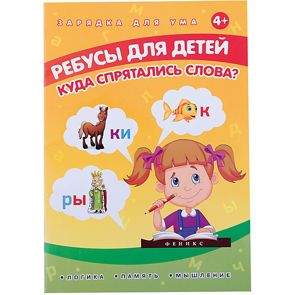 Ребусы для детей Куда спрятались слова? Ребусы для детей Куда спрятались слова?Викторины и ребусы<br>Характеристики товара: <br><br>• ISBN: 978-5-222-23700-7; <br>• возраст: от 4 лет;<br>• формат: 290х199; <br>• бумага: офсет; <br>• иллюстрации: цветные; <br>• серия: Зарядка для ума;<br>• издательство: Феникс; <br>• автор: Е.Мешакова;<br>• количество страниц: 16; <br>• размер: 29х19,9 см;<br>• вес: 88 грамм.<br><br>Издание «Ребусы для детей Куда спрятались слова?» отлично подойдет для малышей, которые уже знакомы с буквами. Ребенок сможет решить простейшие ребусы, состоящие из понятных картинок и букв, чтобы подготовиться к более сложным занятиям.<br><br>Книгу «Ребусы для детей Куда спрятались слова?», Феникс можно купить в нашем интернет-магазине.<br><br>Ширина мм: 289<br>Глубина мм: 204<br>Высота мм: 2<br>Вес г: 75<br>Возраст от месяцев: 12<br>Возраст до месяцев: 60<br>Пол: Унисекс<br>Возраст: Детский<br>SKU: 5120103