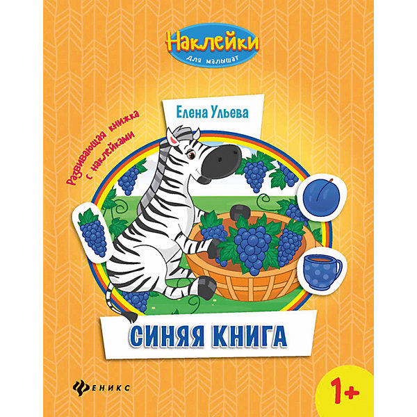 Синяя книга:развивающая книжка с наклейками Синяя книга:развивающая книжка с наклейкамиКнижки с наклейками<br>Характеристики:<br><br>• возраст: от 1 года<br>• автор: Ульева Елена Александровна<br>• художник: Таширова Юлия<br>• редактор: Силенко Елизавета<br>• издательство: Феникс-Премьер, 2016 г.<br>• серия: Наклейки для малышат<br>• тип обложки: мягкий переплет (крепление скрепкой или клеем)<br>• оформление: с наклейками<br>• иллюстрации: цветные<br>• количество страниц: 8 (мелованная)<br>• размер: 26х20х0,1 см.<br>• вес: 68 гр.<br>• ISBN: 9785222268360<br><br>Книга серии «Наклейки для малышат» познакомит ребенка с синим цветом. Она специально разработана с учётом всех особенностей детей раннего возраста.<br><br>Каждую страничку в книжке нужно дополнить наклейками-картинками в соответствии с заданием. Все наклейки в книге синего цвета.<br><br>Иллюстрации в книжке красочные, яркие, но в то же время естественные. Использованы именно те цвета, которые ребёнок может увидеть в жизни, в природе.<br><br>Развивающую книжку с наклейками «Синяя книга» можно купить в нашем интернет-магазине.<br><br>Ширина мм: 260<br>Глубина мм: 199<br>Высота мм: 2<br>Вес г: 68<br>Возраст от месяцев: 12<br>Возраст до месяцев: 36<br>Пол: Унисекс<br>Возраст: Детский<br>SKU: 5120106