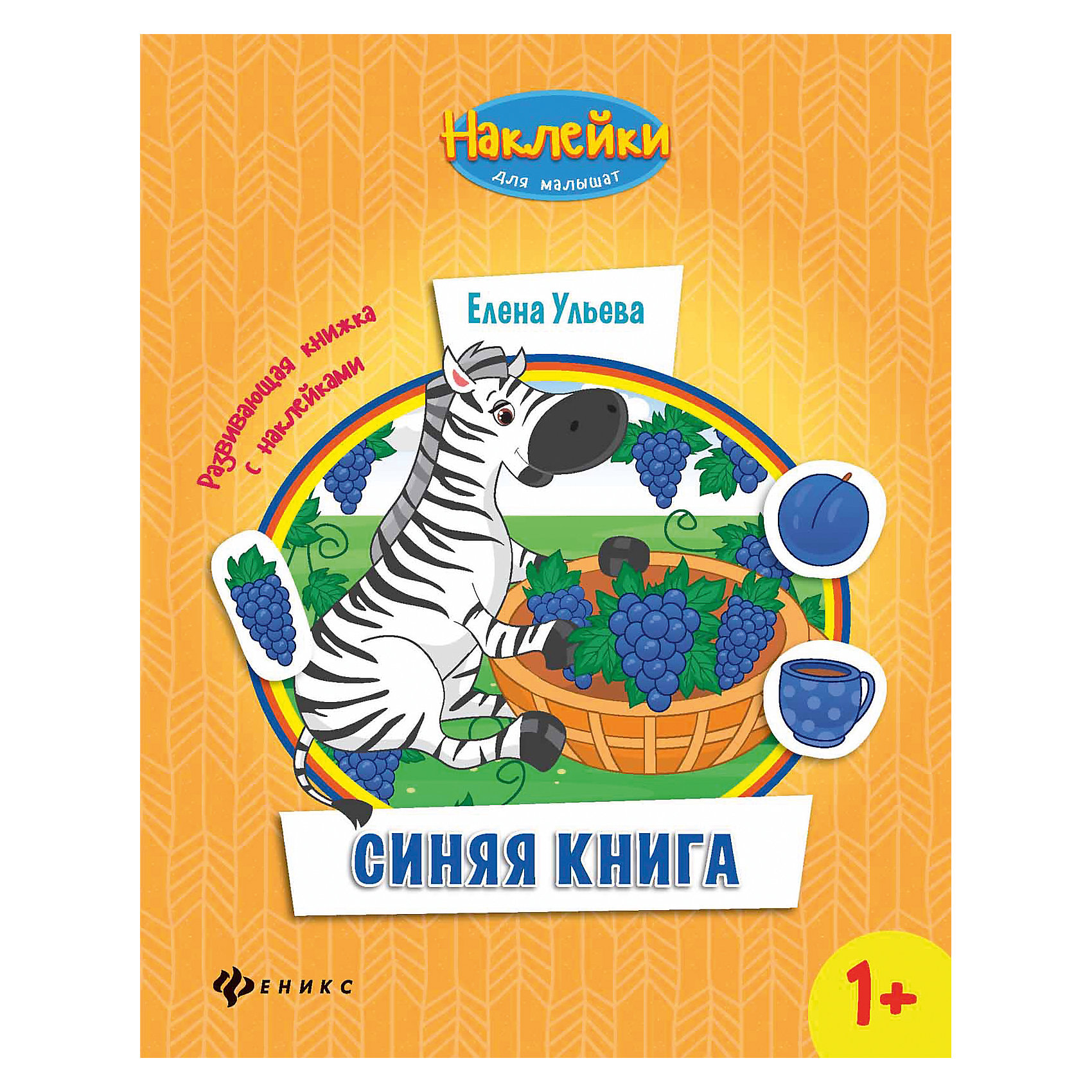 Синяя книга:развивающая книжка с наклейками Синяя книга:развивающая книжка с наклейкамиКниги для развития творческих навыков<br>Главное достоинство этих книжек в том, что малыш активно вовлекается в процесс познания и становится его непосредственным участником: ему необходимо<br>решить проблемную ситуацию, отыскать изображение, которого не хватает на картинке, приклеить нужную карт<br><br>Ширина мм: 260<br>Глубина мм: 199<br>Высота мм: 2<br>Вес г: 68<br>Возраст от месяцев: 12<br>Возраст до месяцев: 36<br>Пол: Унисекс<br>Возраст: Детский<br>SKU: 5120106