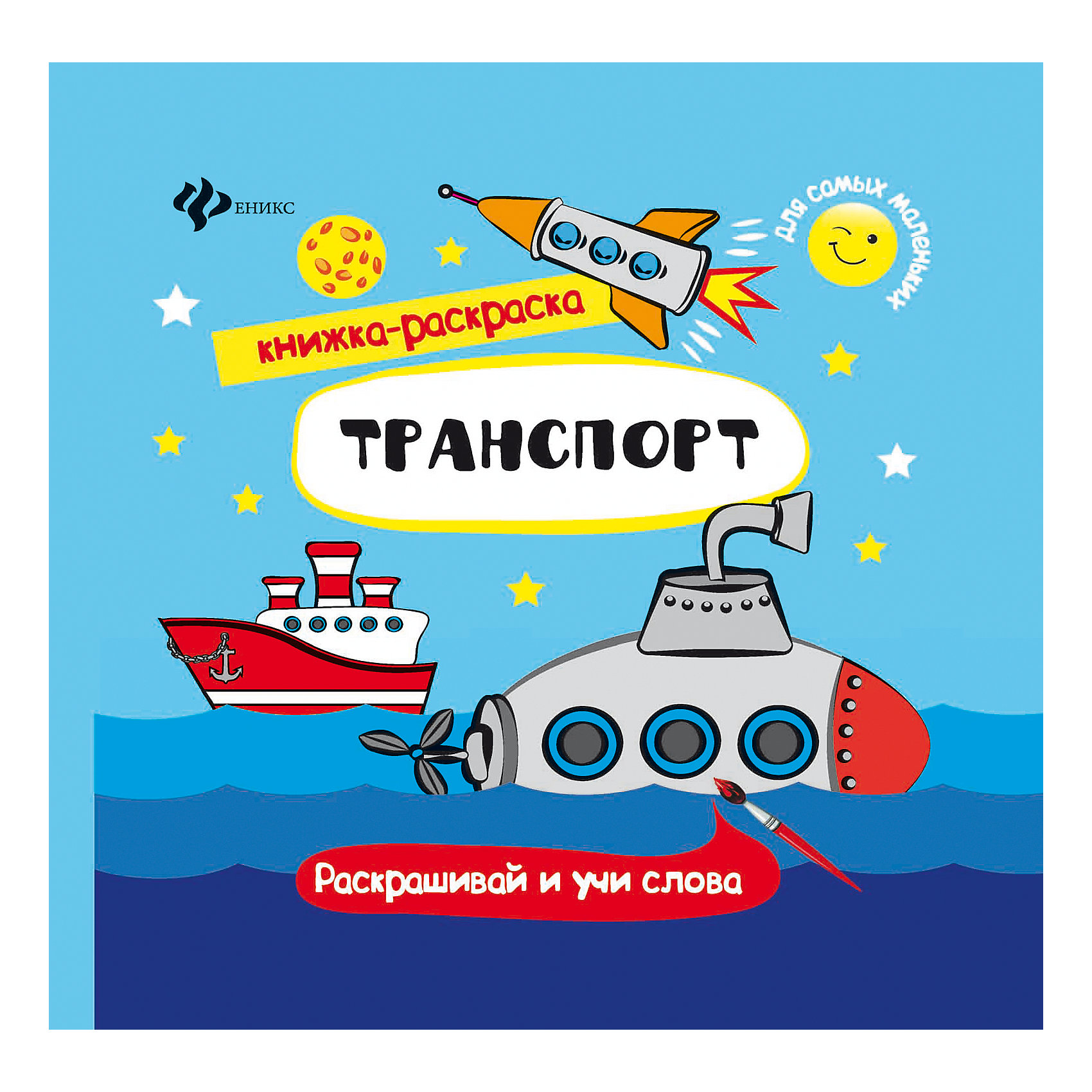 Транспорт: книжка-раскраска Транспорт: книжка-раскраскаКниги для развития творческих навыков<br>Серия «Книжка-раскраска для самых маленьких» - отличный выбор для малышей! Яркие крупные картинки, разноцветные контуры. Ребёнку обязательно понравится познавать мир, раскрашивая простые и понятные образы и подбирая нужные цвета.<br><br>Ширина мм: 214<br>Глубина мм: 216<br>Высота мм: 1<br>Вес г: 53<br>Возраст от месяцев: 12<br>Возраст до месяцев: 60<br>Пол: Унисекс<br>Возраст: Детский<br>SKU: 5120114