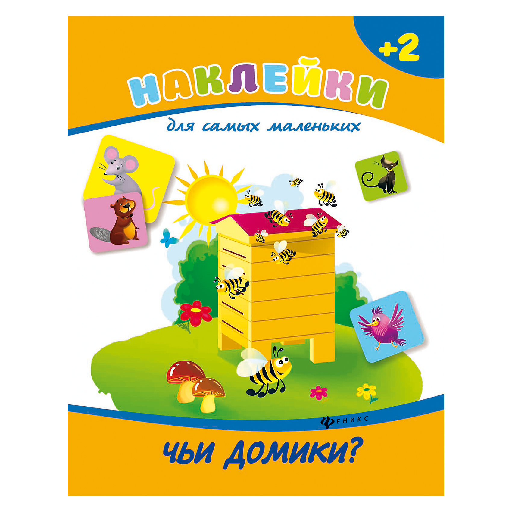 Чьи домики? Чьи домики?Развивающие книги<br>Выполняя задания этой книги, ребенок не только увлекательно проведет свой досуг, но и сможет потренировать логическое мышление, произвольное внимание и память, станет более сообразительным, старательным и усидчивым. Объясните ребенку задание, помогите, е<br><br>Ширина мм: 260<br>Глубина мм: 200<br>Высота мм: 1<br>Вес г: 64<br>Возраст от месяцев: 12<br>Возраст до месяцев: 60<br>Пол: Унисекс<br>Возраст: Детский<br>SKU: 5120123