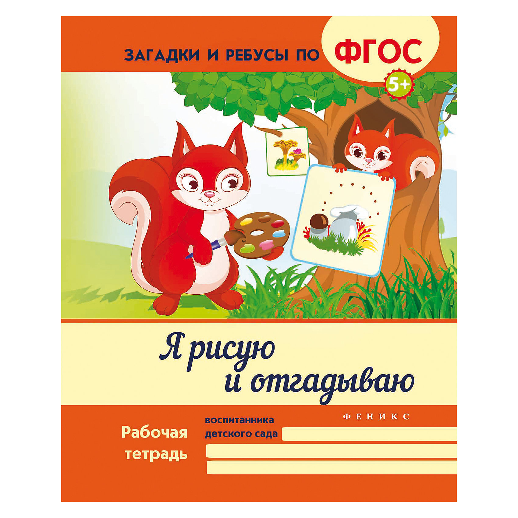 Я рисую и отгадываю Я рисую и отгадываюРисование<br>Рисуй по точкам или клеточкам, дорисовывай и проявляй фантазию.<br>Задания на развитие логики и мышленияведь гораздо интереснее, чем то, что ты привык видеть в обычных книжках-раскрасках. Скорее бери в руки карандаш и в путь!<br><br>Ширина мм: 260<br>Глубина мм: 200<br>Высота мм: 2<br>Вес г: 64<br>Возраст от месяцев: 12<br>Возраст до месяцев: 72<br>Пол: Унисекс<br>Возраст: Детский<br>SKU: 5120126