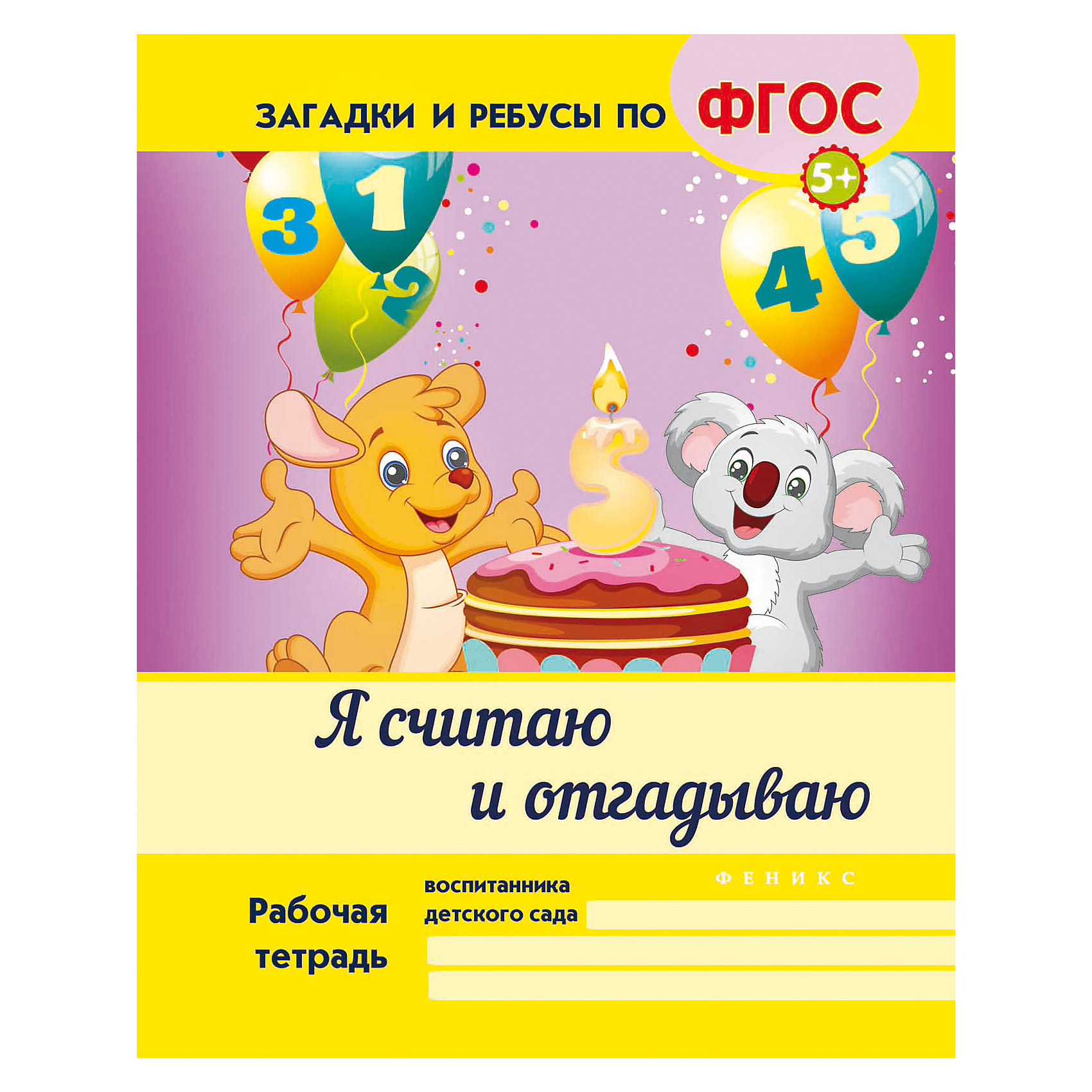 Я считаю и отгадываю Я считаю и отгадываюРазвивающие книги<br>Сосчитай и отгадай, какие цифры спрятались в фигурках или сколько кошек притаилось за забором. Кроссворды, ребусы, загадки, самые разнообразные задания на счет превратит знакомство с арифметикой в увлекательное приключение. Вызвать интерес к математике у<br><br>Ширина мм: 260<br>Глубина мм: 200<br>Высота мм: 2<br>Вес г: 64<br>Возраст от месяцев: 12<br>Возраст до месяцев: 72<br>Пол: Унисекс<br>Возраст: Детский<br>SKU: 5120128