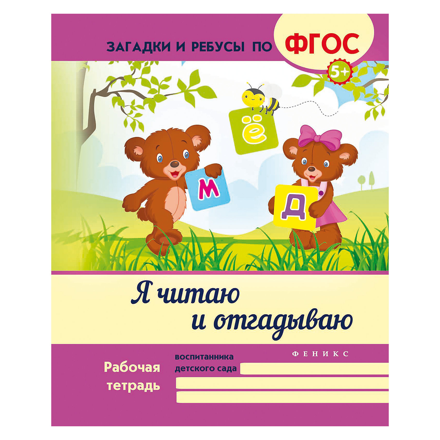 Я читаю и отгадываю Я читаю и отгадываюФеникс<br>Обучение с увлечением не миф, а реальность! Эта книга поможет ребенку закрепить навыки чтении, научиться решать ребусы и кроссворды, а заодно пополнить словарный запас, в том числе пословицами и поговорками. Благодаря самым разнообразным заданиям на вним<br><br>Ширина мм: 260<br>Глубина мм: 200<br>Высота мм: 2<br>Вес г: 64<br>Возраст от месяцев: 12<br>Возраст до месяцев: 72<br>Пол: Унисекс<br>Возраст: Детский<br>SKU: 5120130