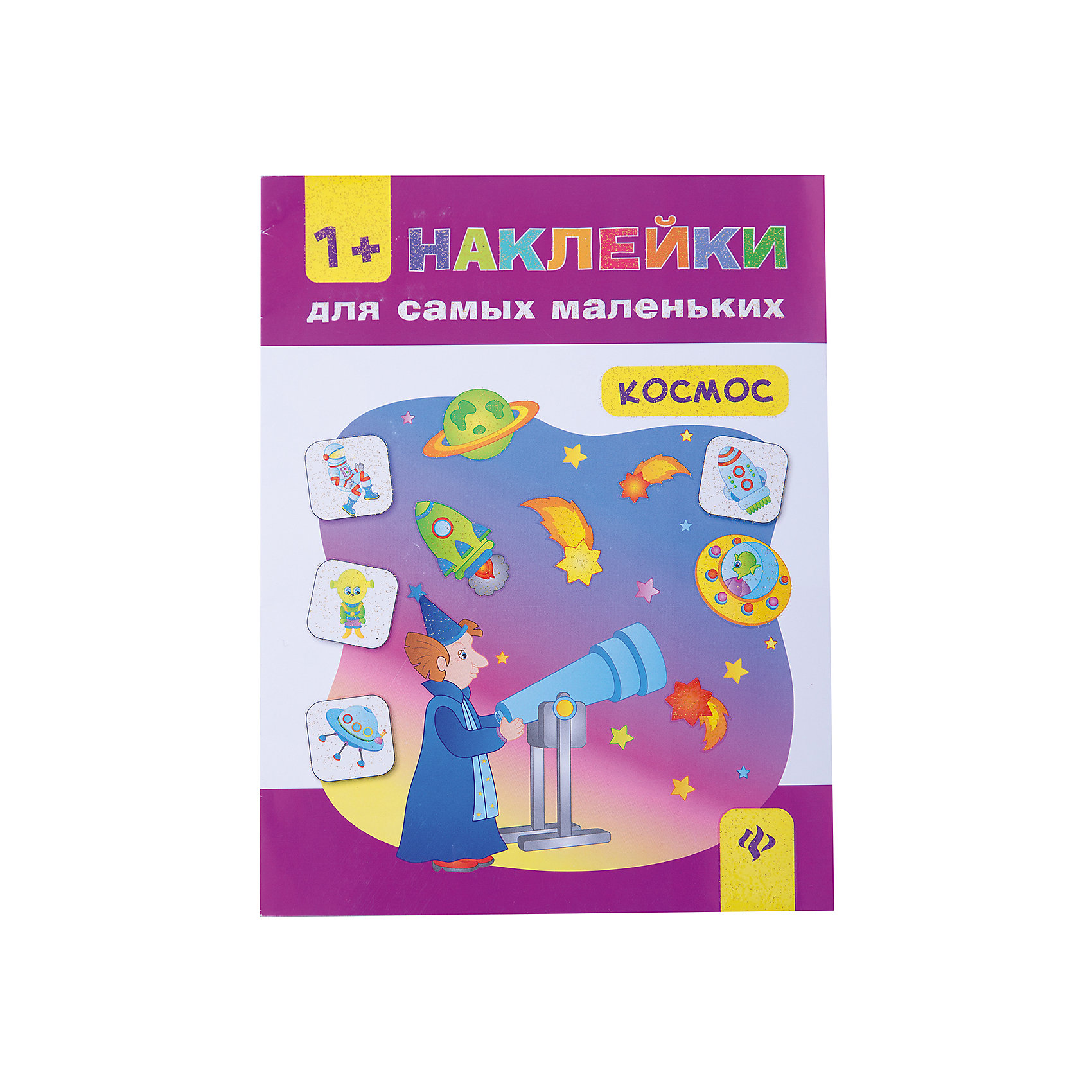 Космос КосмосЭнциклопедии про космос<br>Книги серии «Наклейки для самых маленьких» дают малышам возможность не только развивать мелкую моторику рук, но ещё и познакомиться с базовыми понятиями (большой — маленький, один — много, высокий — низкий и другие), основными геометрическими фигурами, н<br><br>Ширина мм: 258<br>Глубина мм: 198<br>Высота мм: 2<br>Вес г: 60<br>Возраст от месяцев: 12<br>Возраст до месяцев: 60<br>Пол: Унисекс<br>Возраст: Детский<br>SKU: 5120131