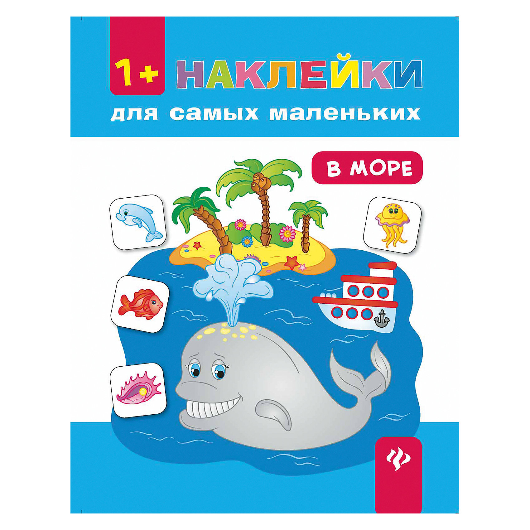 В море В мореФеникс<br>Книги серии «Наклейки для самых маленьких» дают малышам возможность не только развивать мелкую моторику рук, но ещё и познакомиться с базовыми понятиями (большой — маленький, один — много, высокий — низкий и другие), основными геометрическими фигурами, н<br><br>Ширина мм: 260<br>Глубина мм: 200<br>Высота мм: 1<br>Вес г: 60<br>Возраст от месяцев: 12<br>Возраст до месяцев: 36<br>Пол: Унисекс<br>Возраст: Детский<br>SKU: 5120134