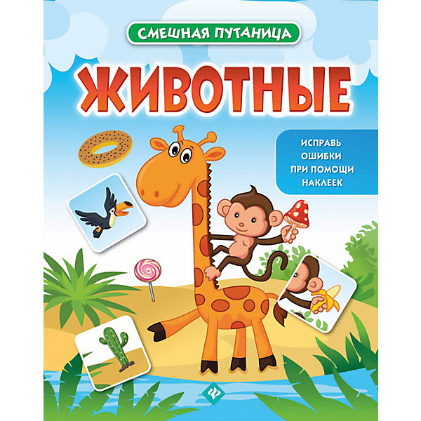 Животные: книжка с наклейками Животные: книжка с наклейкамиКнижки с наклейками<br>Характеристики товара:<br><br>• ISBN:9785222270615;<br>• возраст: от 0 лет;<br>• иллюстрации: цветные;<br>• обложка: мягкая глянцевая;<br>• количество страниц: 16;<br>• формат: 26х20х1 см.;<br>• вес: 60 гр.;<br>• издательство: Феникс-Премьер;<br>• страна: Россия.<br><br>«Животные» книжка с наклейками - это яркое и полезное издание из серии «Смешная путаница», в книжке все животные перепутаны: кот ест апельсины, а рыбы летают по небу. И только ваш малыш с помощью наклеек сможет все расставить по своим местам.<br><br>Идеальный выбор для совместных занятий вдвоём с ребёнком или в группе, а также очень познавательный подарок для развития логического мышления и мелкой моторики, увеличения словарного запаса и других полезных навыков.<br><br>«Животные» книжка с наклейками, Феникс-Премьер, можно купить в нашем интернет-магазине.<br><br>Ширина мм: 260<br>Глубина мм: 1<br>Высота мм: 200<br>Вес г: 60<br>Возраст от месяцев: 12<br>Возраст до месяцев: 60<br>Пол: Унисекс<br>Возраст: Детский<br>SKU: 5120135
