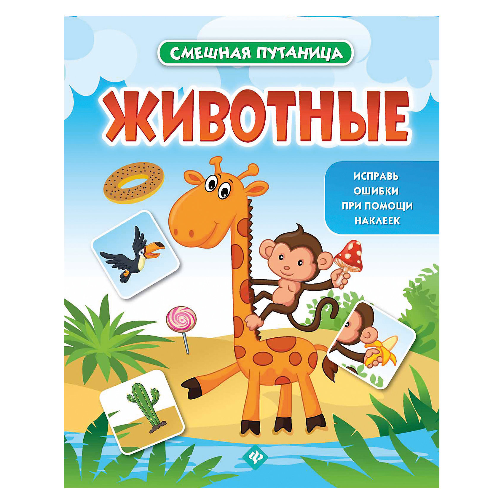 Животные: книжка с наклейками Животные: книжка с наклейкамиФеникс<br>Ой-ой-ой, художник всё перепутал! На картинках в книжке по небу летают рыбы,<br>кот ест апельсины, на дереве растут бананы - всего не перечислить!<br>Но эту смешную путаницу легко исправить с помощью наклеек. Клеить наклейки всегда весело, а ведь при этом мо<br><br>Ширина мм: 260<br>Глубина мм: 1<br>Высота мм: 200<br>Вес г: 60<br>Возраст от месяцев: 12<br>Возраст до месяцев: 60<br>Пол: Унисекс<br>Возраст: Детский<br>SKU: 5120135