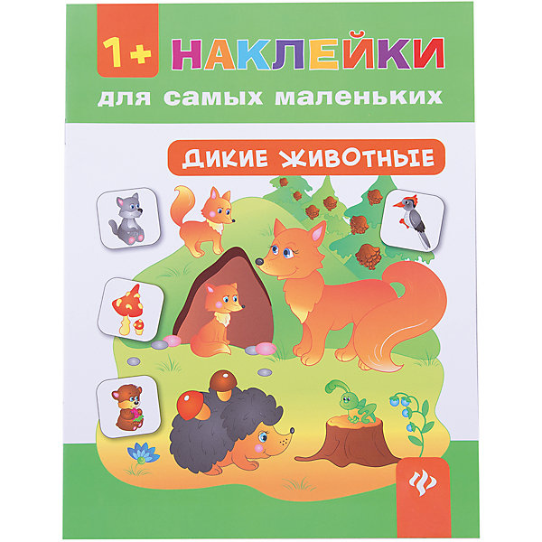 Дикие животные Дикие животныеКнижки с наклейками<br>Характеристики товара: <br><br>• ISBN: 978-5-222-27253-4; <br>• возраст: от 1 года;<br>• формат: 84*108/16; <br>• бумага: мелованная; <br>• иллюстрации: цветные; <br>• серия: Наклейки для самых маленьких;<br>• издательство: Феникс; <br>• автор: Белых Виктория Алексеевна;<br>• редактор: Фоминичев Антон;<br>• количество страниц: 8; <br>• размер: 26х20х0,2 см;<br>• вес: 70 грамм.<br><br>Книжка «Дикие животные» из серии «Наклейки для самых маленьких» расскажет малышу о диких животных и их особенностях. Для закрепления полученных знаний можно предложить малышу приклеить наклейки в соответствии с предложенным заданием. Занятия способствуют развитию логического мышления, мелкой моторики и внимательности.<br><br>Книгу «Дикие животные», Феникс можно купить в нашем интернет-магазине.<br><br>Ширина мм: 260<br>Глубина мм: 200<br>Высота мм: 1<br>Вес г: 60<br>Возраст от месяцев: 12<br>Возраст до месяцев: 36<br>Пол: Унисекс<br>Возраст: Детский<br>SKU: 5120136