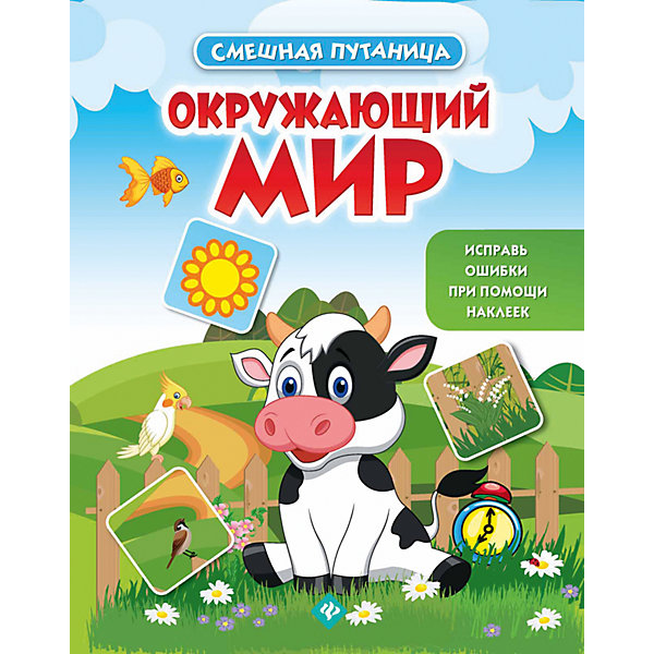 Окружающий мир: книжка с наклейками Окружающий мир: книжка с наклейкамиКнижки с наклейками<br>Характеристики товара:<br><br>• ISBN:9785222270585;<br>• возраст: от 0 лет;<br>• иллюстрации: цветные;<br>• обложка: мягкая глянцевая;<br>• количество страниц: 16;<br>• формат: 26х20х1 см.;<br>• вес: 60 гр.;<br>• издательство: Феникс-Премьер;<br>• страна: Россия.<br><br>«Окружающий мир» книжка с наклейками - это яркое и полезное издание из серии «Смешная путаница», в книжке по небу летает дельфин, дети играют в бадминтон футбольным мячом, кузнечики плавают в воде. И только ваш малыш с помощью наклеек сможет все расставить по своим местам.<br><br>Идеальный выбор для совместных занятий вдвоём с ребёнком или в группе, а также очень познавательный подарок для развития логического мышления и мелкой моторики, увеличения словарного запаса и других полезных навыков.<br><br>«Окружающий мир» книжка с наклейками, Феникс-Премьер, можно купить в нашем интернет-магазине.<br><br>Ширина мм: 260<br>Глубина мм: 1<br>Высота мм: 200<br>Вес г: 61<br>Возраст от месяцев: 12<br>Возраст до месяцев: 60<br>Пол: Унисекс<br>Возраст: Детский<br>SKU: 5120138