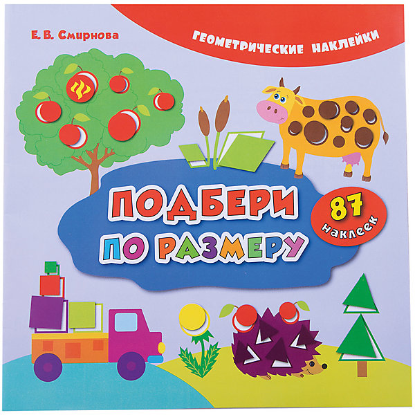 Подбери по размеру Подбери по размеруИзучаем цвета и формы<br>Характеристики товара:<br><br>• ISBN:9785222285886;<br>• возраст: от 3 лет;<br>• иллюстрации: цветные;<br>• обложка: мягкая глянцевая;<br>• количество страниц: 8;<br>• формат: 21,5х21,4х1 см.;<br>• вес: 57 гр.;<br>• автор: Смирнова Е.В.;<br>• издательство: Феникс-Премьер;<br>• страна: Россия.<br><br>«Подбери по размеру» - данная книга познакомит детей с такими геометрическими фигурами, как квадрат, круг, треугольник и ромб. Дети научатся работать с этими фигурами: называть, узнавать на рисунке и среди окружающих предметов, искать наклейки соответствующей формы, размера и цвета.<br><br>Идеальный выбор для совместных занятий вдвоём с ребёнком или в группе, а также очень познавательный подарок для развития логического мышления и памяти, увеличения словарного запаса и других полезных навыков.<br><br>«Подбери по размеру», авт. Смирнова Е.В., Феникс-Премьер, можно купить в нашем интернет-магазине.<br><br>Ширина мм: 215<br>Глубина мм: 1<br>Высота мм: 214<br>Вес г: 57<br>Возраст от месяцев: 12<br>Возраст до месяцев: 60<br>Пол: Унисекс<br>Возраст: Детский<br>SKU: 5120144