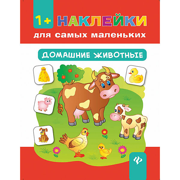 Домашние животные Домашние животныеКнижки с наклейками<br>Характеристики товара: <br><br>• ISBN: 978-5-222-27252-7; <br>• возраст: от 1 года;<br>• формат: 84*108/16; <br>• бумага: мелованная; <br>• иллюстрации: цветные; <br>• серия: Наклейки для самых маленьких;<br>• издательство: Феникс; <br>• автор: Белых Виктория Алексеевна;<br>• редактор: Фоминичев Антон;<br>• количество страниц: 8; <br>• размер: 26х20х0,2 см;<br>• вес: 70 грамм.<br><br>Книга «Домашние животные» познакомит ребенка с увлекательным миром животных. Ребенок узнает об их домиках и особенностях жизни. Для закрепления знаний ребенку предлагается выполнить задания и приклеить яркие наклейки. Занятия способствуют развитию логического мышления, мелкой моторики и внимательности.<br><br>Книгу «Домашние животные» , Феникс можно купить в нашем интернет-магазине.<br><br>Ширина мм: 260<br>Глубина мм: 198<br>Высота мм: 2<br>Вес г: 60<br>Возраст от месяцев: 12<br>Возраст до месяцев: 72<br>Пол: Унисекс<br>Возраст: Детский<br>SKU: 5120146