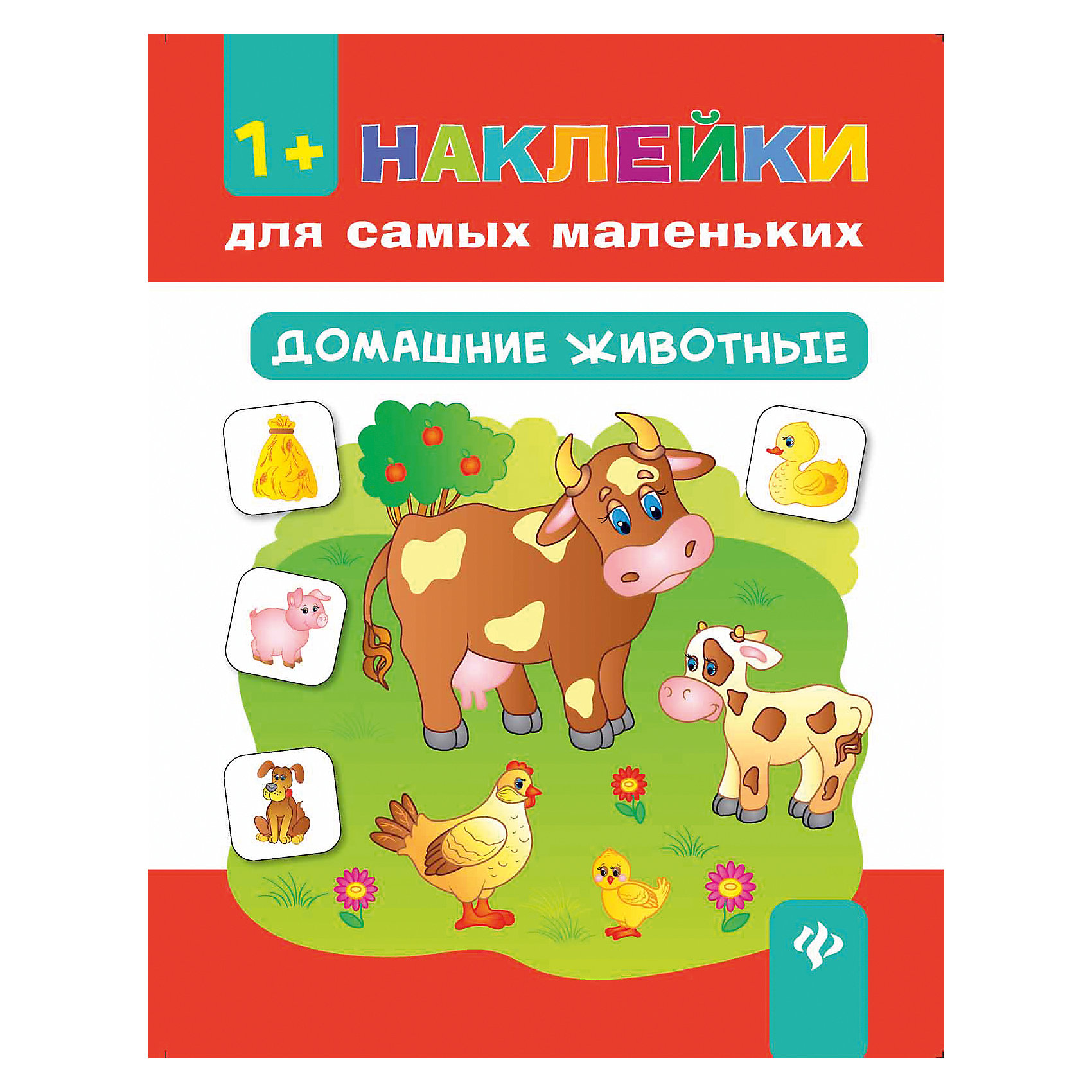 Домашние животные Домашние животныеФеникс<br>Книги серии «Наклейки для самых маленьких» дают малышам возможность не только развивать мелкую моторику рук, но ещё и познакомиться с базовыми понятиями (большой — маленький, один — много, высокий — низкий и другие), основными геометрическими фигурами, н<br><br>Ширина мм: 260<br>Глубина мм: 198<br>Высота мм: 2<br>Вес г: 60<br>Возраст от месяцев: 12<br>Возраст до месяцев: 72<br>Пол: Унисекс<br>Возраст: Детский<br>SKU: 5120146
