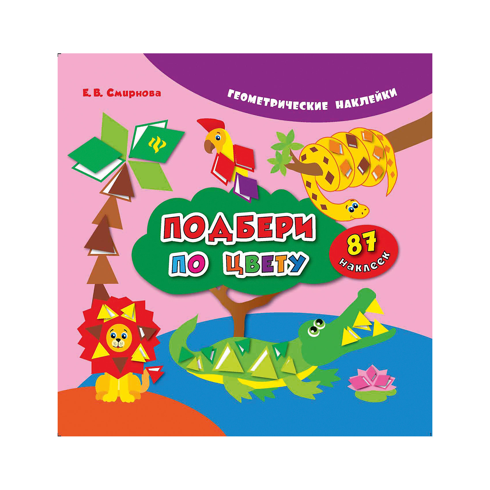 Подбери по цвету Подбери по цветуИзучаем цвета и формы<br>Данная книга познакомит детей с такими геометрическими фигурами, как квадрат, круг, треугольник и ромб. Дети научатся работать с этими фигурами: называть, узнавать на рисунке и среди окружающих предметов, искать наклейки соответствующей формы, размера и<br><br>Ширина мм: 215<br>Глубина мм: 214<br>Высота мм: 1<br>Вес г: 55<br>Возраст от месяцев: 12<br>Возраст до месяцев: 60<br>Пол: Унисекс<br>Возраст: Детский<br>SKU: 5120151