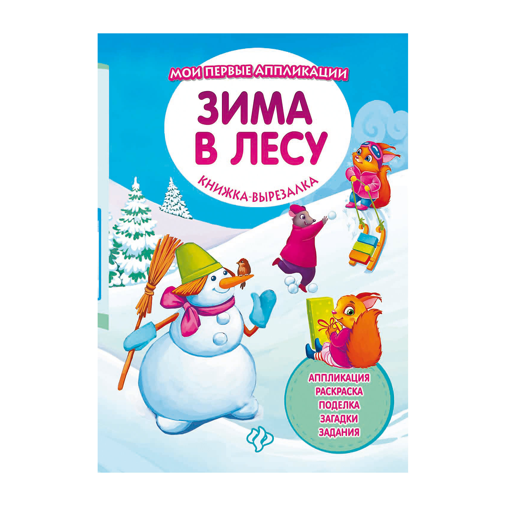 Зима в лесу: книжка-вырезалка Зима в лесу: книжка-вырезалкаНовогодние книги<br>Отличный способ создать новогоднее настроение - заняться творчеством. В книге есть всё, что нужно для создания аппликации: фон и десятки элементов, которые можно вырезать и собрать в уникальную композицию. <br>Такой вид досуга способствует развитию мелкой<br><br>Ширина мм: 240<br>Глубина мм: 165<br>Высота мм: 1<br>Вес г: 30<br>Возраст от месяцев: 12<br>Возраст до месяцев: 72<br>Пол: Унисекс<br>Возраст: Детский<br>SKU: 5120159