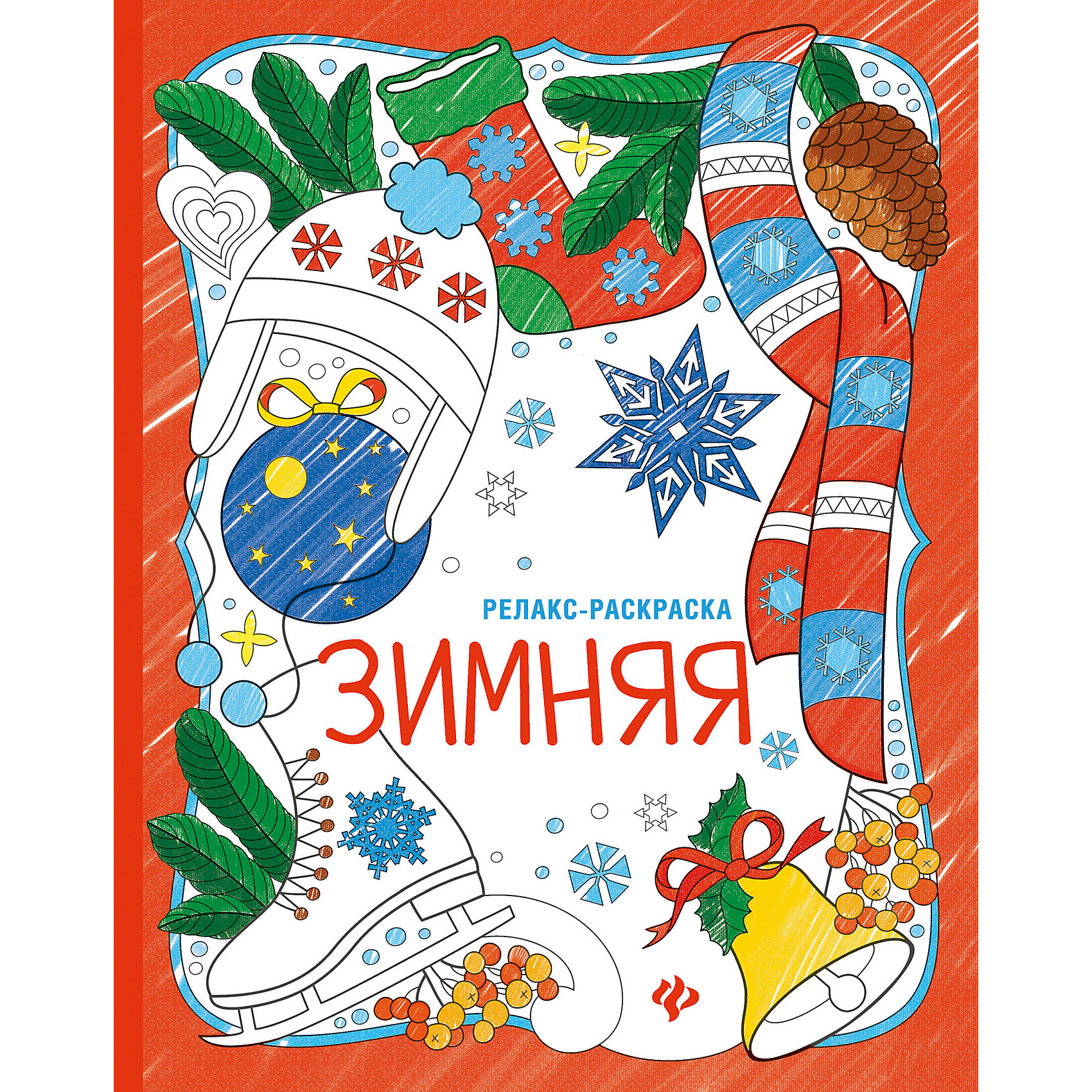 Зимняя: книжка-раскраска Зимняя: книжка-раскраскаНовогодние книги<br>На календаре зима? Самое время одеться потеплее, сделать глоточек ароматного какао и устроиться поудобнее за столом, взяв в руки карандаши. Самое время пофантазировать и помечтать, загадать желание и поверить в чудо. Самое время для зимней релакс-раскрас<br><br>Ширина мм: 260<br>Глубина мм: 200<br>Высота мм: 2<br>Вес г: 60<br>Возраст от месяцев: 12<br>Возраст до месяцев: 72<br>Пол: Унисекс<br>Возраст: Детский<br>SKU: 5120165