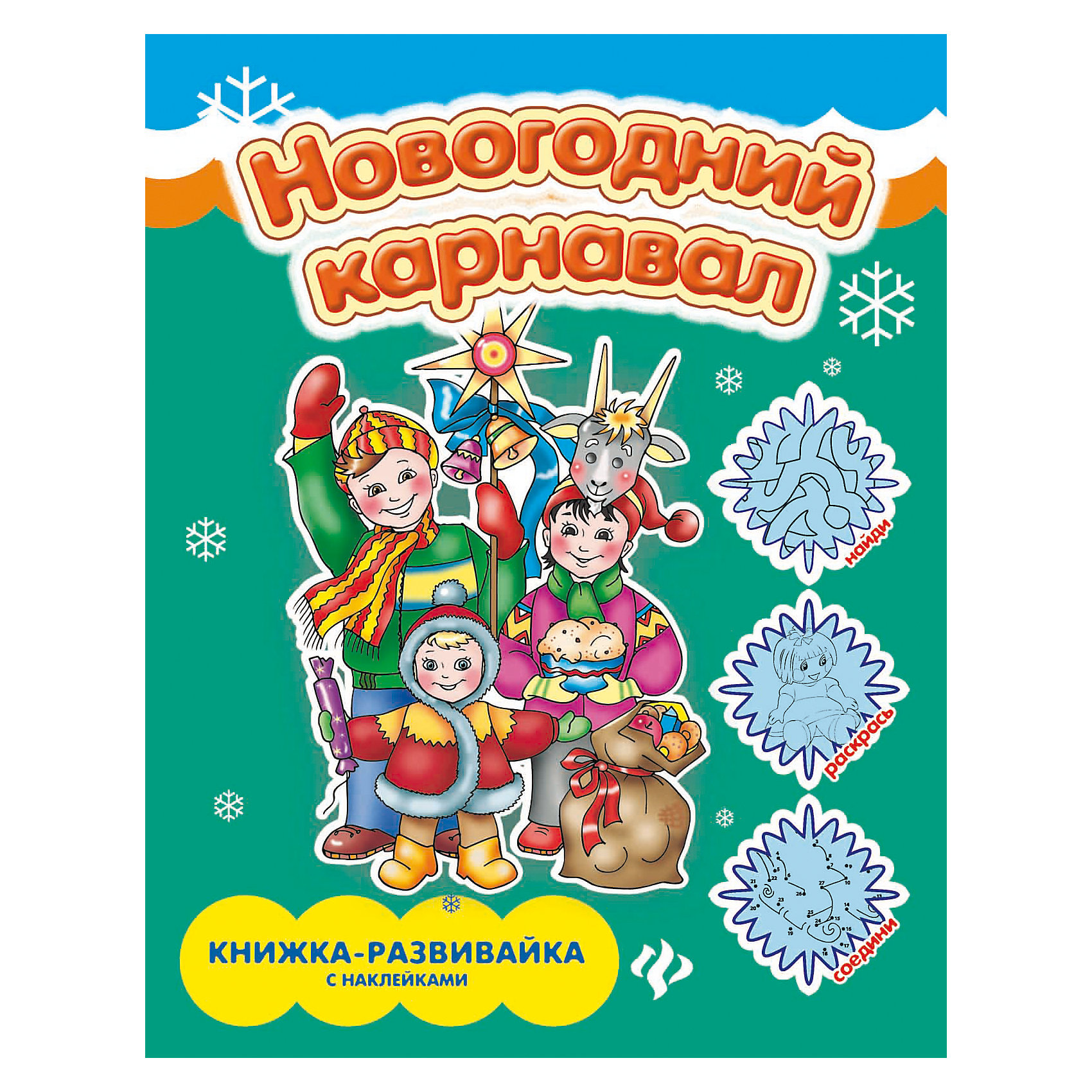Новогодний карнавал: книжка-плакат Новогодний карнавал: книжка-плакатНовогодние книги<br>Перед вами огромная раскраска - настоящий зимний мир, наполненный множеством интересных деталей и праздничной атмосферой. Этот мир можно рассматривать, рассказывать про него истории и, конечно, раскрашивать.<br><br>Ширина мм: 291<br>Глубина мм: 207<br>Высота мм: 1<br>Вес г: 41<br>Возраст от месяцев: 12<br>Возраст до месяцев: 72<br>Пол: Унисекс<br>Возраст: Детский<br>SKU: 5120170