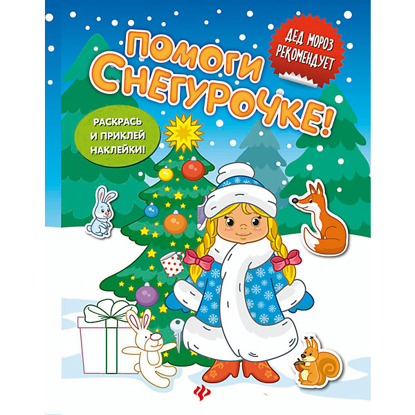 Помоги Снегурочке! книжка с наклейками Помоги Снегурочке! книжка с наклейкамиНовогодние книги<br>Новый год не за горами, и скучно не будет! На страницах книги собраны весёлые и полезные занятия: малыш будет решать головоломки, раскрашивать картинки и клеить наклейки.<br><br>Ширина мм: 239<br>Глубина мм: 166<br>Высота мм: 1<br>Вес г: 40<br>Возраст от месяцев: 12<br>Возраст до месяцев: 72<br>Пол: Унисекс<br>Возраст: Детский<br>SKU: 5120181