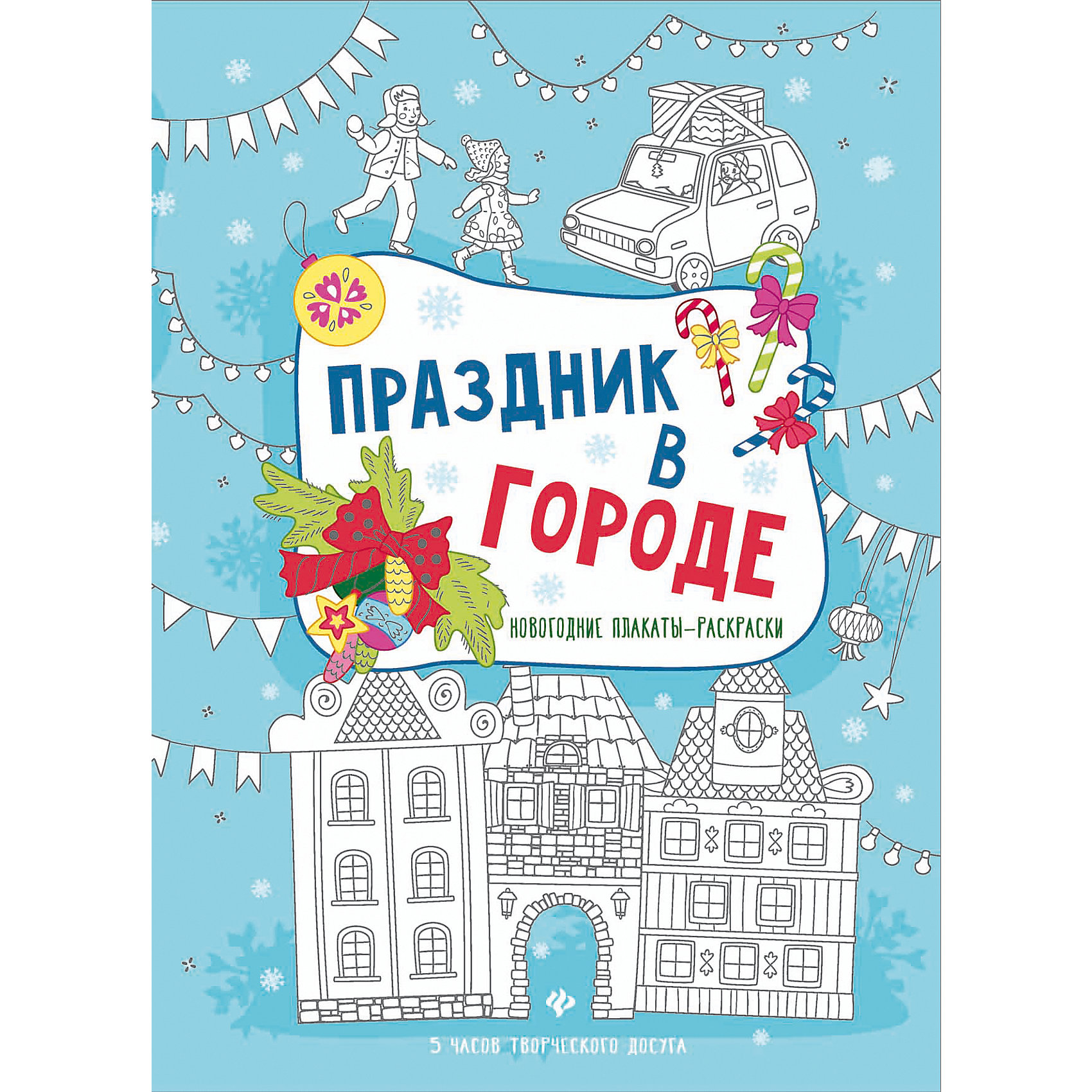 Праздник в городе: книжка-плакат Праздник в городе: книжка-плакатНовогодние книги<br>Перед вами огромная раскраска - настоящий зимний мир, наполненный множеством интересных деталей и праздничной атмосферой. Этот мир можно рассматривать, рассказывать про него истории и, конечно, раскрашивать.<br><br>Ширина мм: 291<br>Глубина мм: 207<br>Высота мм: 1<br>Вес г: 41<br>Возраст от месяцев: 12<br>Возраст до месяцев: 72<br>Пол: Унисекс<br>Возраст: Детский<br>SKU: 5120182