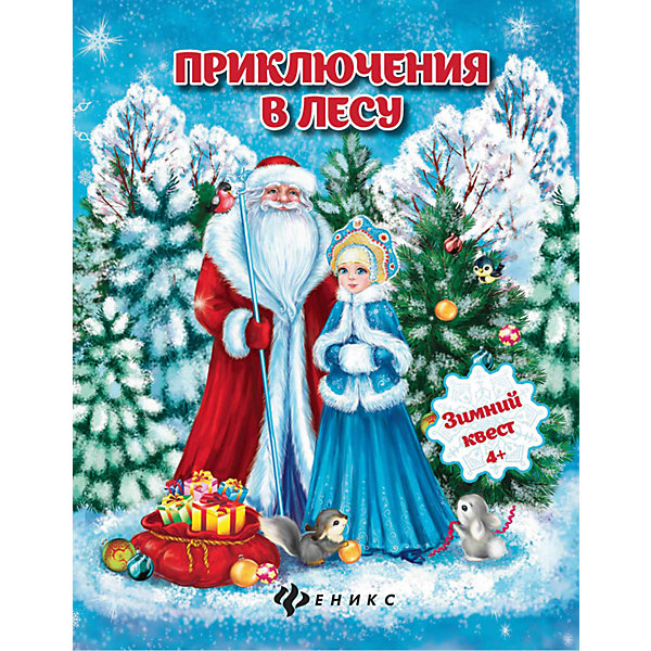 Приключения в лесу: зимний квест Приключения в лесу: зимний квестНовогодние книги<br>Самое волшебное время года таит в себе множество секретов. Зимние развлечения ждут вас на каждой страничке. Чего тут только нет! Задания на сообразительность и развитие логики, знакомство с лесными обитателями и путешествие по загадочному миру снежинок.<br><br>Ширина мм: 260<br>Глубина мм: 201<br>Высота мм: 3<br>Вес г: 113<br>Возраст от месяцев: 12<br>Возраст до месяцев: 72<br>Пол: Унисекс<br>Возраст: Детский<br>SKU: 5120184