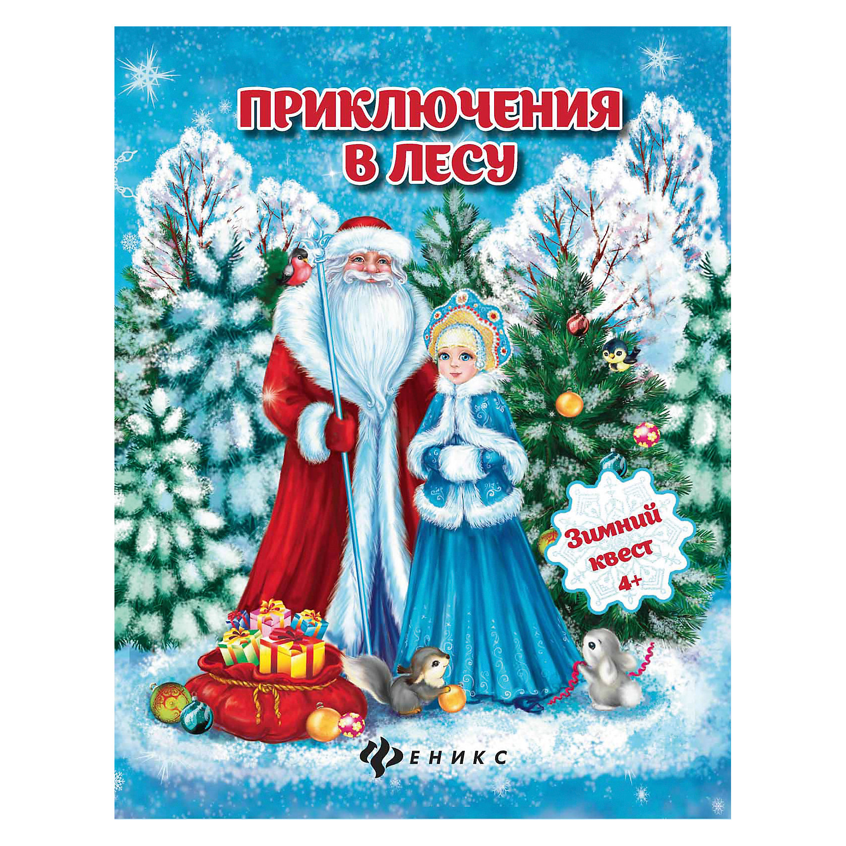 Приключения в лесу: зимний квест Приключения в лесу: зимний квестНовогодние книги<br>Самое волшебное время года таит в себе множество секретов. Зимние развлечения ждут вас на каждой страничке. Чего тут только нет! Задания на сообразительность и развитие логики, знакомство с лесными обитателями и путешествие по загадочному миру снежинок.<br><br>Ширина мм: 260<br>Глубина мм: 201<br>Высота мм: 3<br>Вес г: 113<br>Возраст от месяцев: 12<br>Возраст до месяцев: 72<br>Пол: Унисекс<br>Возраст: Детский<br>SKU: 5120184