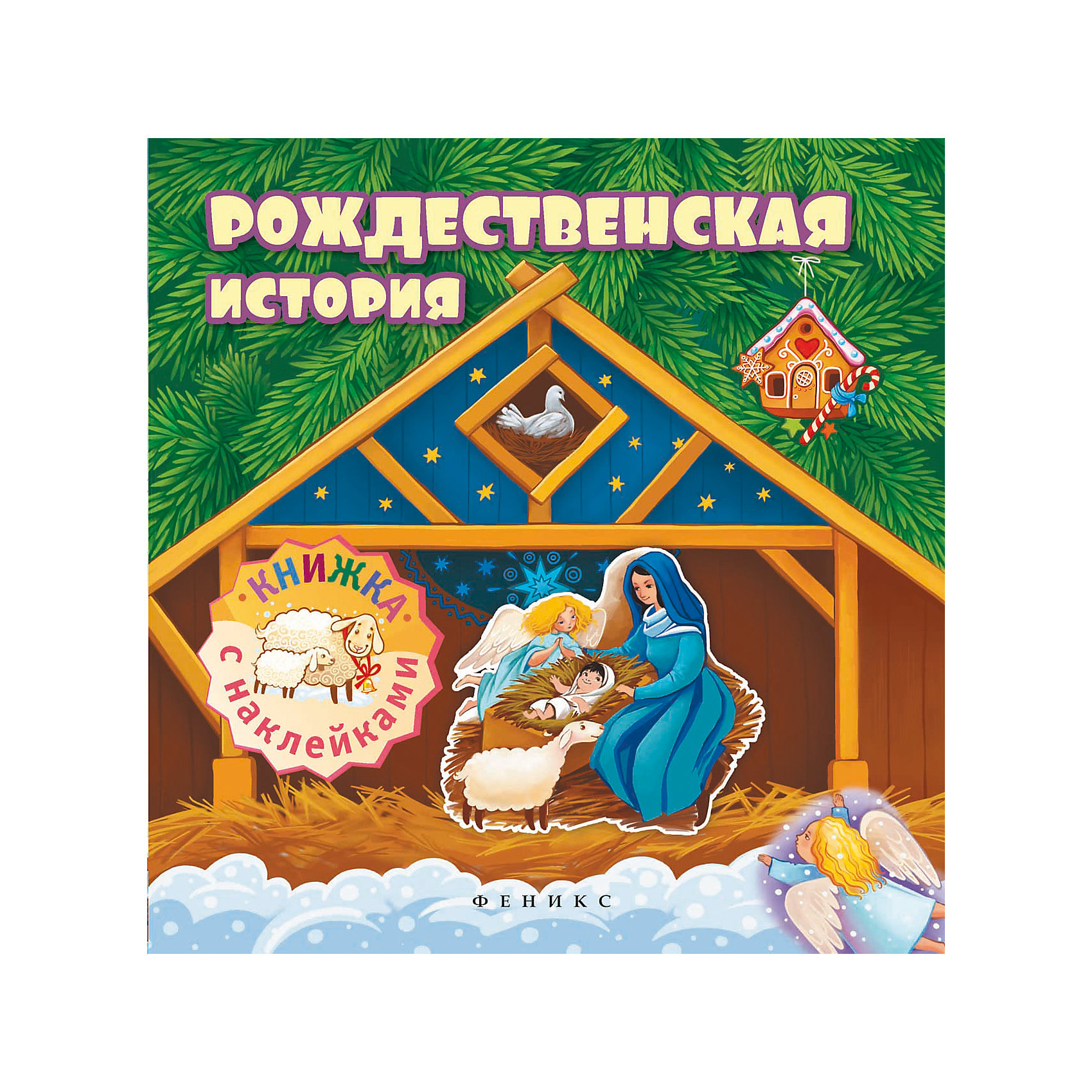 Рождественская история:книжка с наклейками Рождественская история:книжка с наклейкамиНовогодние книги<br>Давай отпразднуем Рождество! Это удивительный праздник, который имеет долгую историю и свои традиции празднования.<br>Каждый разворот— это самостоятельная история, которую творит ребёнок, выбирая и наклеивая подходящие, на его взгляд, наклейки. Это отлична<br><br>Ширина мм: 205<br>Глубина мм: 205<br>Высота мм: 2<br>Вес г: 73<br>Возраст от месяцев: 12<br>Возраст до месяцев: 72<br>Пол: Унисекс<br>Возраст: Детский<br>SKU: 5120185