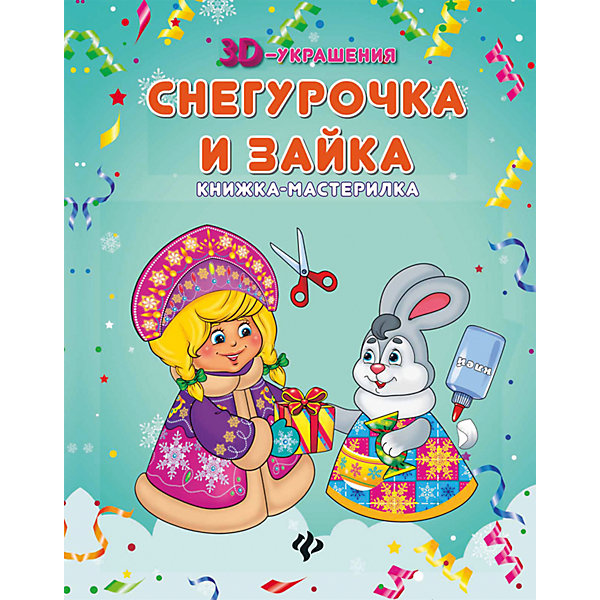Снегурочка и зайка: книжка-мастерилка Снегурочка и зайка: книжка-мастерилкаНовогодние книги<br>Характеристики товара:<br><br>• ISBN:9785222278666;<br>• возраст: от 0 лет;<br>• иллюстрации: цветные;<br>• обложка: мягкая глянцевая;<br>• количество страниц: 8;<br>• формат: 26х20х2 см.;<br>• вес: 40 гр.;<br>• автор: Чумакова С.;<br>• издательство: Феникс-Премьер;<br>• страна: Россия.<br><br><br>«Снегурочка и зайка» книжка-мастерилка - в данном издании содердатся две объемные фигурки из бумаги: Снегурочки и Зайки, нужно вырезать заготовки, сложить их и склеить. в книжке имеется простая и подробная инструкция.<br><br>Фигурки получаютя очень яркими и объемными. Помогут ребенку развить мелкую моторику и образное мышление, а также их можно поставить на полочку, повесить на елку или подарить кому-нибудь в качестве подарка, сделанного своими руками. <br><br><br>«Снегурочка и зайка» книжка-мастерилка, авт. Чумакова С., Феникс-Премьер, можно купить в нашем интернет-магазине.<br><br>Ширина мм: 260<br>Глубина мм: 200<br>Высота мм: 2<br>Вес г: 40<br>Возраст от месяцев: 12<br>Возраст до месяцев: 72<br>Пол: Унисекс<br>Возраст: Детский<br>SKU: 5120186