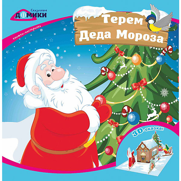 Терем Деда Мороза:книжка-мастерилка Терем Деда Мороза:книжка-мастерилкаНовогодние книги<br>Любимые персонажи в формате 3D! Для создания яркого сказочного домика понадобятся всего-навсего ножницы, клей и немного свободного времени. Оживи знакомых героев зимних сказок!<br><br>Ширина мм: 216<br>Глубина мм: 215<br>Высота мм: 1<br>Вес г: 42<br>Возраст от месяцев: 12<br>Возраст до месяцев: 72<br>Пол: Унисекс<br>Возраст: Детский<br>SKU: 5120189
