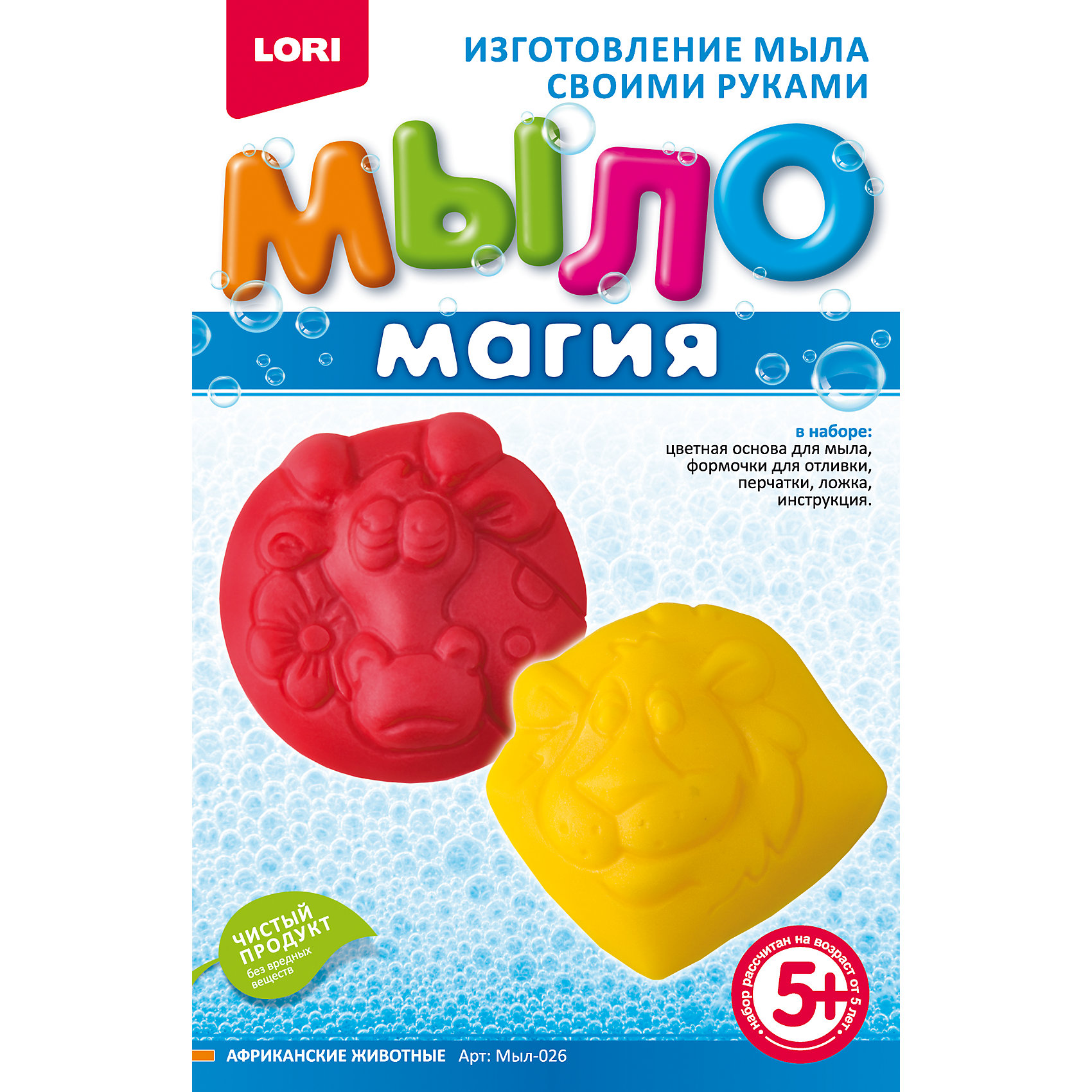 МылоМагия Африканские животные МылоМагия Африканские животныеСоздание мыла<br>Характеристики товара:<br><br>• цвет: разноцветный<br>• размер упаковки: 20х14х4 см<br>• вес: 160 г<br>• комплектация: основа для мыла, емкость для растапливания, 2 формы для заливки мыльного раствора, пищевой краситель, пипетка, перчатки, ложка инструкция<br>• возраст: от пяти лет<br>• страна бренда: РФ<br>• страна изготовитель: РФ<br><br>Этот набор для творчества станет отличным подарком ребенку - ведь с помощью него можно получить красивое мыло! В набор входит основа для мыла, емкость для растапливания, 2 формы для заливки мыльного раствора, пищевой краситель, пипетка, перчатки, ложка инструкция. Чтобы получить мыло, ребенку нужно следовать указаниям инструкции. В итоге получается полезная вещь или подарок родным.<br>Детям очень нравится что-то делать своими руками! Кроме того, творчество помогает детям развивать важные навыки и способности, оно активизирует мышление, формирует усидчивость, творческие способности, мелкую моторику и воображение. Изделие производится из качественных и проверенных материалов, которые безопасны для детей.<br><br>Набор МылоМагия Африканские животные от бренда LORI можно купить в нашем интернет-магазине.<br><br>Ширина мм: 208<br>Глубина мм: 135<br>Высота мм: 40<br>Вес г: 163<br>Возраст от месяцев: 60<br>Возраст до месяцев: 108<br>Пол: Унисекс<br>Возраст: Детский<br>SKU: 5154889