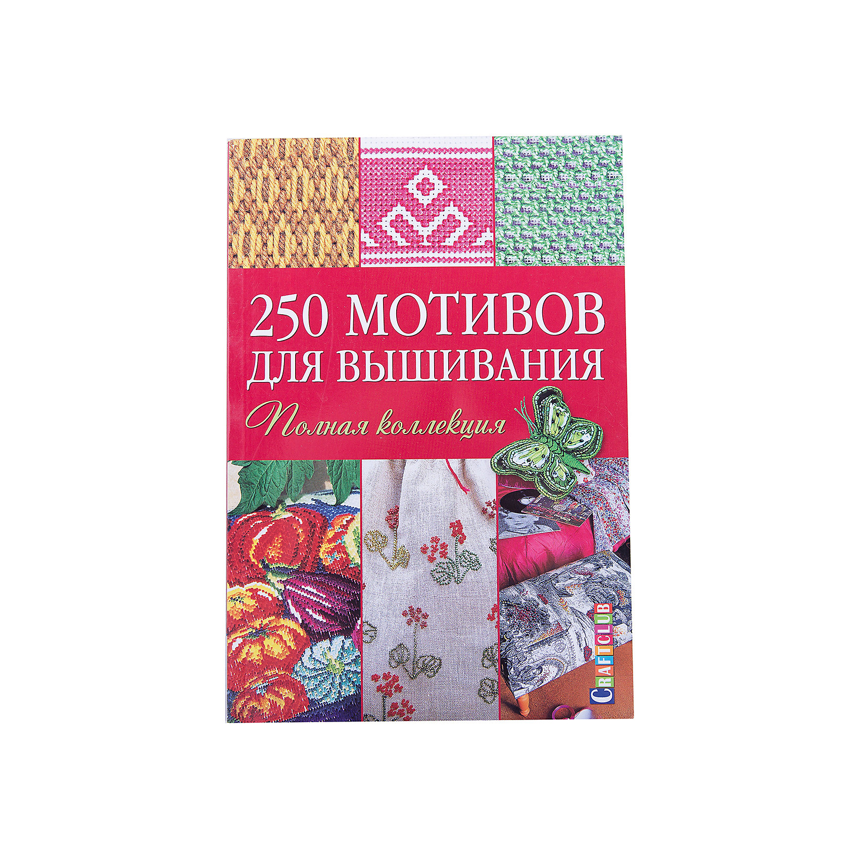 250 мотивов для вышивания 250 мотивов для вышиванияКниги по рукоделию<br>Вышивание – это замечательный способ самовыражения. У каждой из нас наверняка найдется несколько оригинальных идей, как дополнить свой гардероб эффектными изделиями, украшенными неповторимыми узорами, и как со вкусом оформить интерьер гостиной или кухни. Оригинальная коллекция из 250 стежков и мотивов для вышивания, представленная в этой книге, откроет перед вами мир безграничных возможностей для творчества, а простые, понятные схемы и яркие фотографии будут полезными и удобными как для начинающих, так и для опытных вышивальщиц.<br><br>Ширина мм: 170<br>Глубина мм: 8<br>Высота мм: 240<br>Вес г: 225<br>Возраст от месяцев: 192<br>Возраст до месяцев: 540<br>Пол: Унисекс<br>Возраст: Детский<br>SKU: 5162721