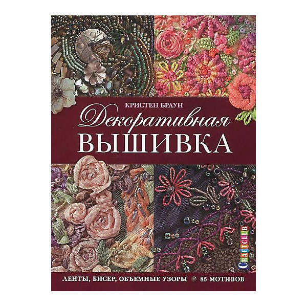 Декоративная вышивка.Ленты,бисер,объемные узоры.85 мотивов Декоративная вышивка.Ленты,бисер,объемные узоры.85 мотивовКниги по рукоделию<br>Новинка от Кристен Браун, несравненного мастера художественной вышивки! Вышивание - это необыкновенно красивый вид рукоделия. Овладев правильной техникой, вы сможете вдохнуть новую жизнь в свои любимые предметы гардероба, оживить интерьер и самостоятельно сотворить прекрасный подарок для родных и близких. Существует множество видов вышивания, но самыми эффектными и увлекательными из них являются вышивание лентами, бисером, а также традиционное и рельефное. Четыре главы книги содержат пошаговые фотографии и подробно описывают все стежки и приемы, необходимые для создания не только великолепных проектов, предложенных автором, но и ваших собственных чудесных произведений!<br><br>Ширина мм: 205<br>Глубина мм: 8<br>Высота мм: 260<br>Вес г: 415<br>Возраст от месяцев: 192<br>Возраст до месяцев: 540<br>Пол: Унисекс<br>Возраст: Детский<br>SKU: 5162726