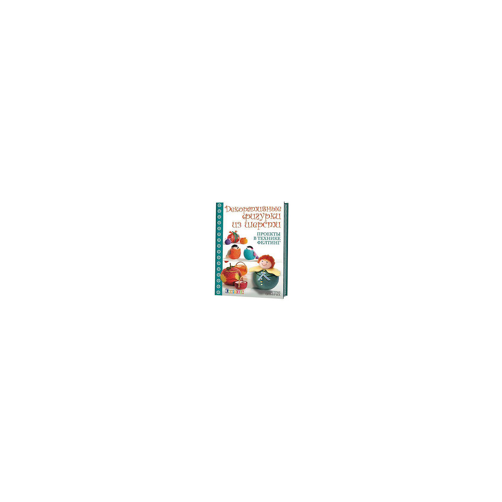 Декоративные фигурки из шерсти.Проекты в технике фелтинг Декоративные фигурки из шерсти.Проекты в технике фелтингКниги по рукоделию<br>Сегодня войлок - один из самых популярных материалов для декоративного творчества. Он легок в применении и предлагает широкие возможности для проявления фантазии. Следуя подробным инструкциям и проверенным советам из этой книги, вы сможете создать корзинки, коробочки и шкатулки, украшения в виде цветов и животных, декорации на Новый год. Пасху и другие праздники. Но самое главное - вам не нужно будет тратить время на сам процесс валяния: это за вас сделает стиральная машинка! Вам лишь останется достать из нее милые и забавные аксессуары. Мы уверены: совсем скоро у вас появится настоящая коллекция собственноручно изготовленных декоративных вещиц, а в дальнейшем вы с легкостью сможете придумать новые модели самостоятельно. Приятного творчества!<br><br>Ширина мм: 170<br>Глубина мм: 5<br>Высота мм: 240<br>Вес г: 100<br>Возраст от месяцев: 192<br>Возраст до месяцев: 540<br>Пол: Унисекс<br>Возраст: Детский<br>SKU: 5162727