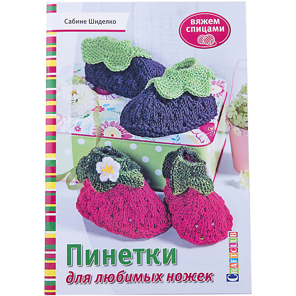 Пинетки для любимых ножек(16+) Пинетки для любимых ножек(16+)Книги по рукоделию<br>Шажок, еще шажок... Когда маленькие ножки уже готовы к первым шагам, их нужно тепло обуть. Как здорово познавать мир в связанных родными руками пинетках, украшенных косами, совами, помпонами, вишенками или пестрыми полосками! Чудесные ботиночки, крошечные балетки и очаровательные тапочки станут прекрасным подарком для малыша на крестины или к первому дню рождения.<br><br>Ширина мм: 165<br>Глубина мм: 4<br>Высота мм: 240<br>Вес г: 135<br>Возраст от месяцев: 192<br>Возраст до месяцев: 540<br>Пол: Унисекс<br>Возраст: Детский<br>SKU: 5162736