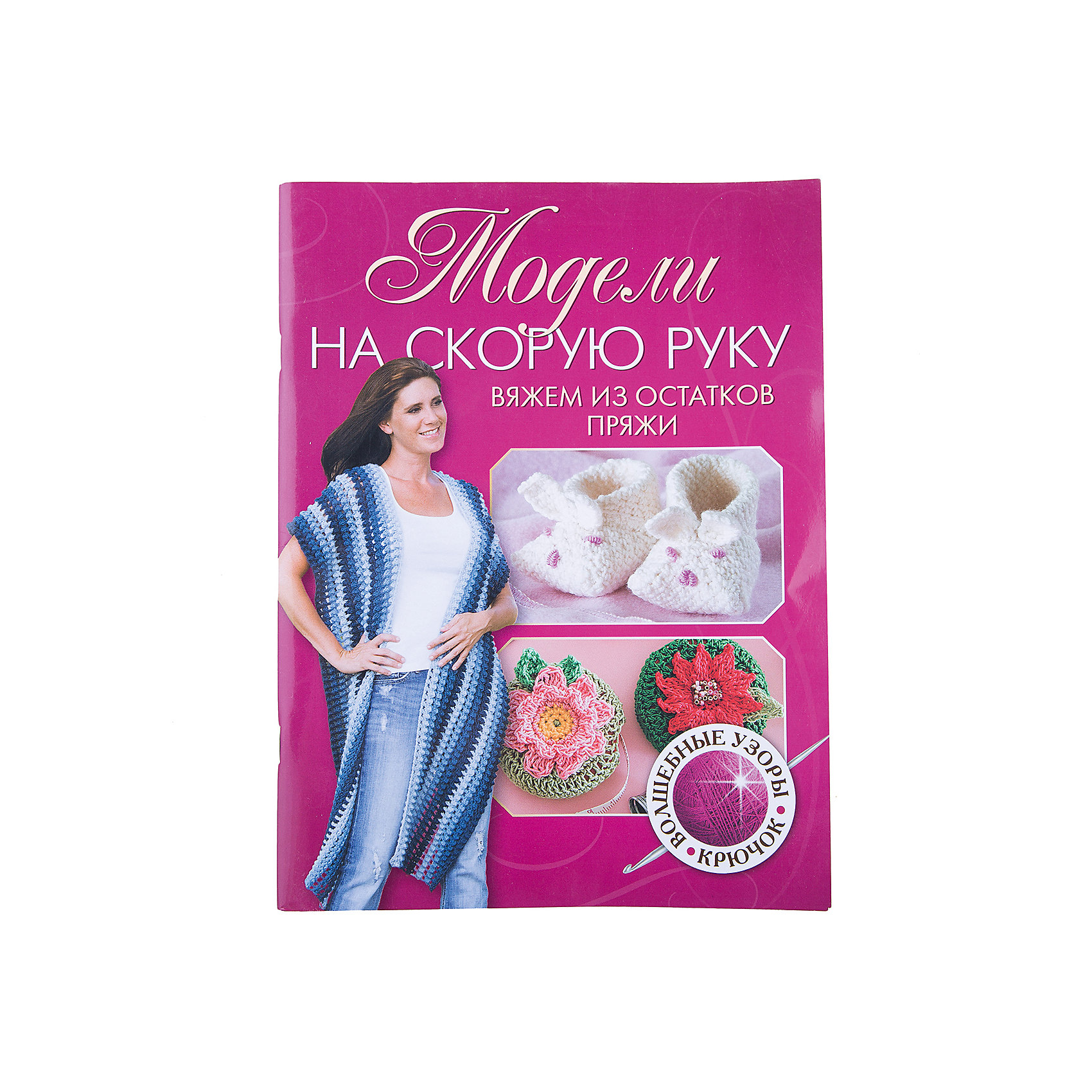 Модели на скорую руку.Вяжем из остатков пряжи.Волшебные узоры Модели на скорую руку.Вяжем из остатков пряжи.Волшебные узорыКниги по рукоделию<br>Прекрасная новость для рукодельниц и истинных поклонниц вязания - в этой книге мы собрали для вас самые интересные и актуальные модели, которые вы сможете выполнить из остатков пряжи! Не нужно больше ломать голову над тем, как использовать разноцветные моточки, которые так или иначе остаются у каждой мастерицы и которые так жаль выбрасывать. Стильные аксессуары и элементы декора теперь легко создать без лишних затрат. Прихватки, полотенца, подставки, дорожки на стол, пинетки, шали или даже целый плед! Не отказывайте себе в удовольствии добавить в свою жизнь яркие акценты!<br><br>Ширина мм: 205<br>Глубина мм: 4<br>Высота мм: 260<br>Вес г: 175<br>Возраст от месяцев: 192<br>Возраст до месяцев: 540<br>Пол: Унисекс<br>Возраст: Детский<br>SKU: 5162745