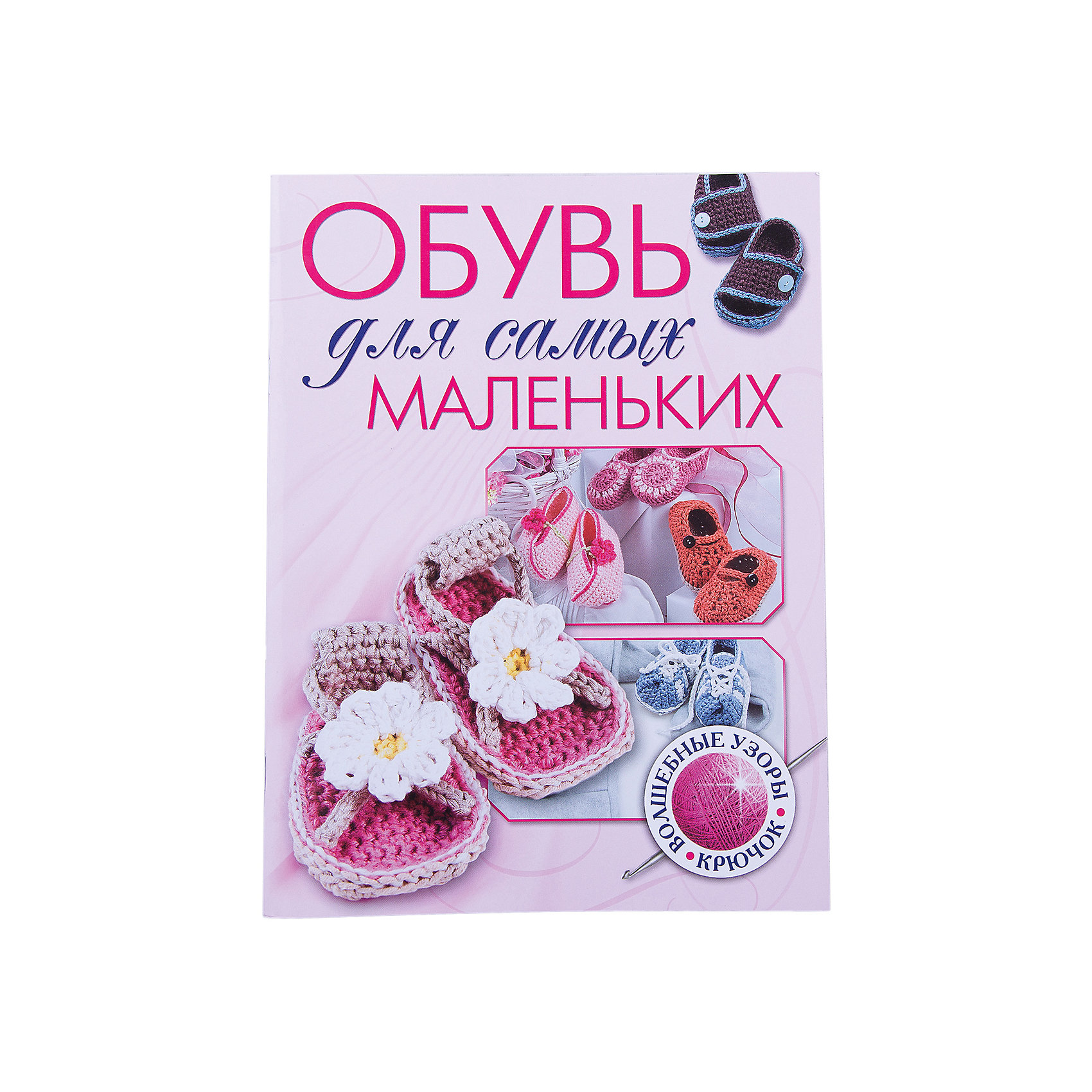 Обувь для самых маленьких Обувь для самых маленькихКниги по рукоделию<br>Ножки малыша всегда должны быть в тепле. Порадуйте вашего кроху очаровательными теплыми пинетками и ботиночками, связанными заботливыми мамиными руками. В этой книге вы найдете неожиданные и оригинальные модели, рассчитанные на самый разный возраст: довольны будут и груднички, и делающие первые шаги карапузы, и уже повсюду бегающие сорванцы. Пошаговые описания техники вязания и яркие фотографии помогут даже неопытной маме-рукодельнице пополнить модный гардероб своего малыша стильными и теплыми новинками!<br><br>Для лиц старше 16 лет.<br><br>Ширина мм: 130<br>Глубина мм: 2<br>Высота мм: 200<br>Вес г: 105<br>Возраст от месяцев: 192<br>Возраст до месяцев: 540<br>Пол: Унисекс<br>Возраст: Детский<br>SKU: 5162746