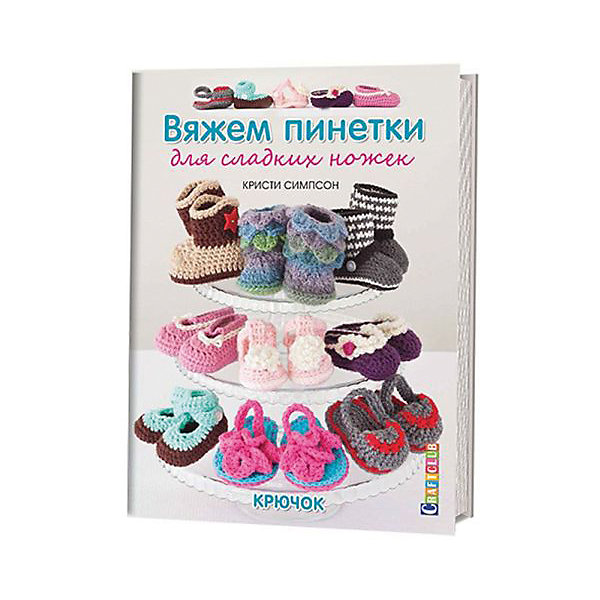 Вяжем пинетки для сладких ножек.Крючок Вяжем пинетки для сладких ножек.КрючокКниги по рукоделию<br>Пинетки - самая первая обувь вашего малыша, поэтому к ее созданию надо подойти со всей ответственностью! Она должна превосходно справляться со своими главными задачами - согревать ножку, не пережимать ее и быть только из натуральных материалов. До сих пор мы по привычке называем пинетками симпатичные вязаные башмачки, но дизайнер Кристи Симпсон категорически не согласна с этим. Она предлагает отойти от канонов и связать для малыша настоящую обувную коллекцию! Сандалии, мокасины, сапожки, туфельки… 15 интереснейших моделей абсолютно на любой вкус. В каждом проекте вы найдете подробное описание моделей, практические советы по их сборке, а также узнаете, какие нюансы надо учитывать при создании той или иной обуви. И процесс вязания доставит вам несравненное удовольствие!<br><br>Ширина мм: 195<br>Глубина мм: 3<br>Высота мм: 260<br>Вес г: 130<br>Возраст от месяцев: 192<br>Возраст до месяцев: 540<br>Пол: Унисекс<br>Возраст: Детский<br>SKU: 5162752